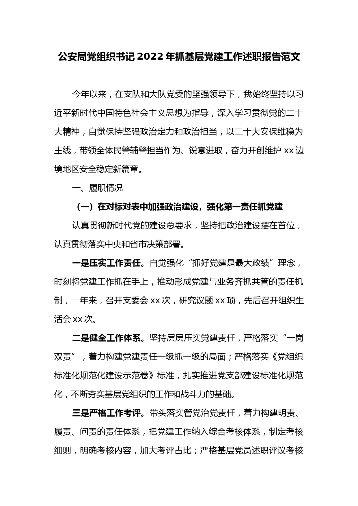 公安局党组织书记2022年抓基层党建工作述职报告范文