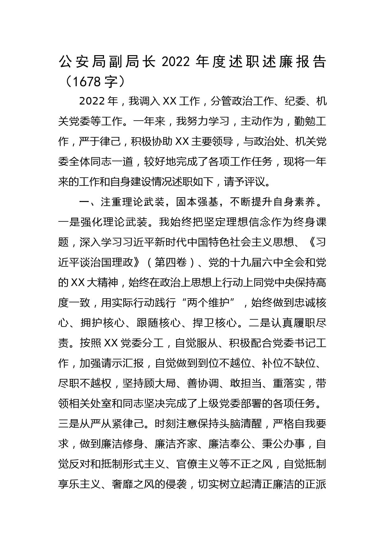 公安局副局长2022年度述职述廉报告