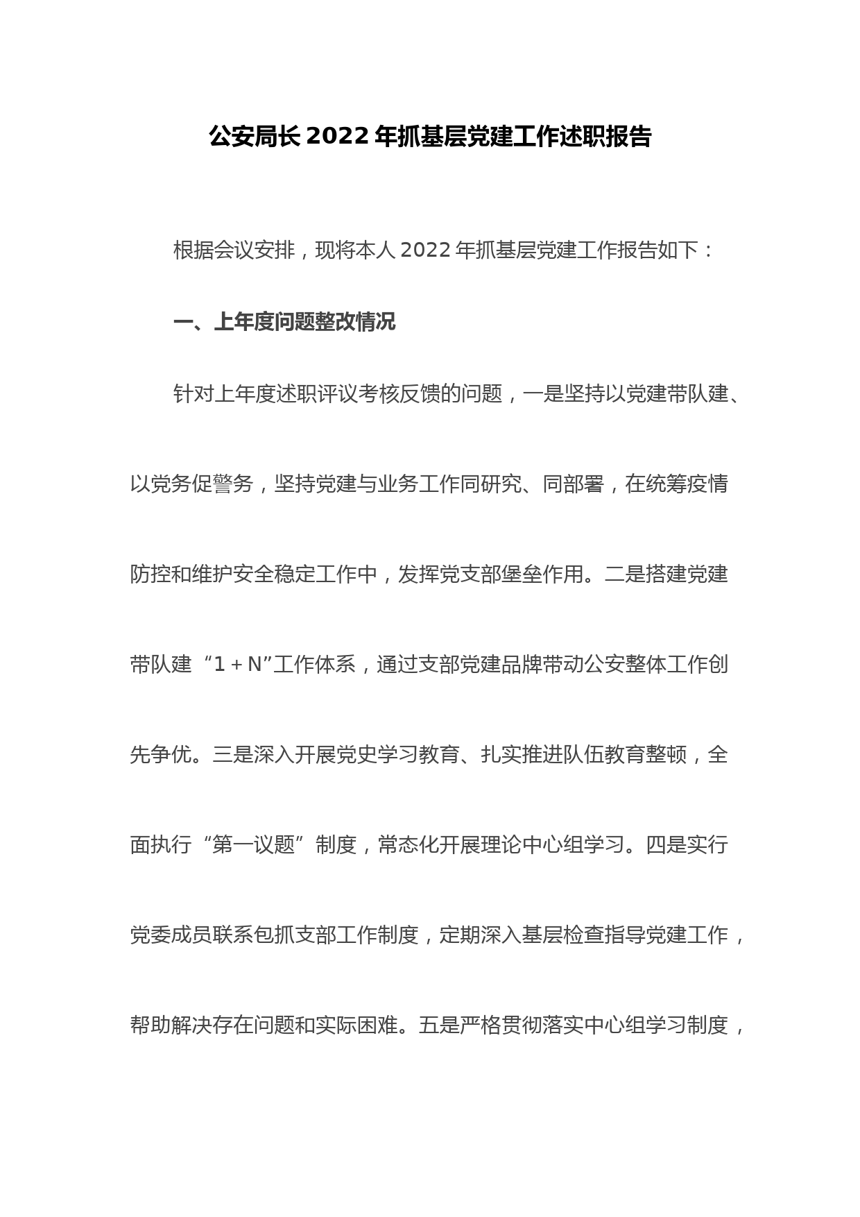 公安局长2022年抓基层党建工作述职报告2