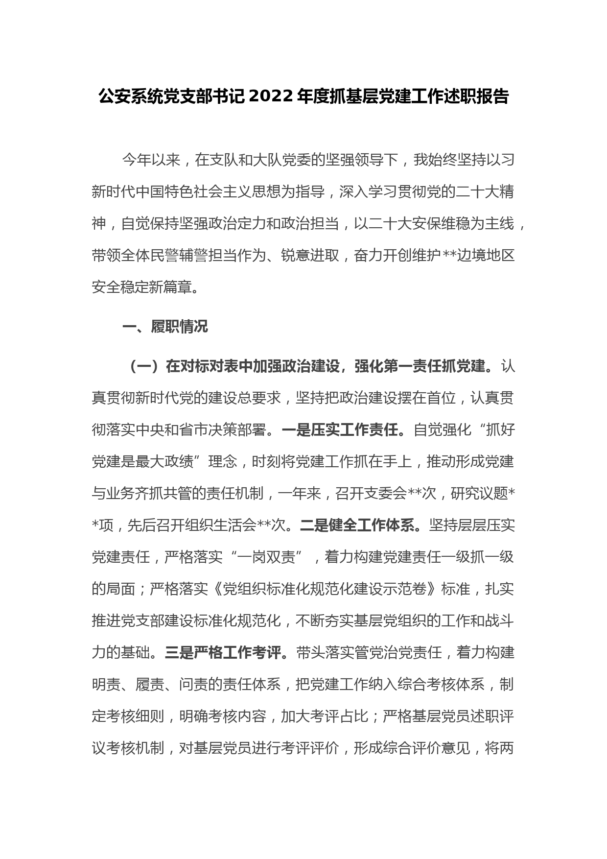 公安系统党支部书记2022年度抓基层党建工作述职报告2