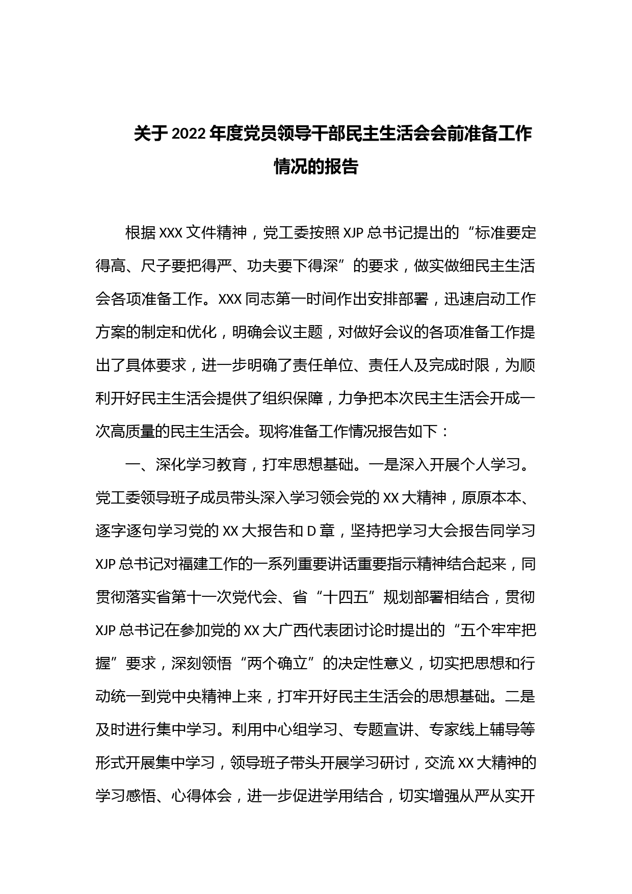 关于2022年度党员领导干部民主生活会会前准备工作情况的报告
