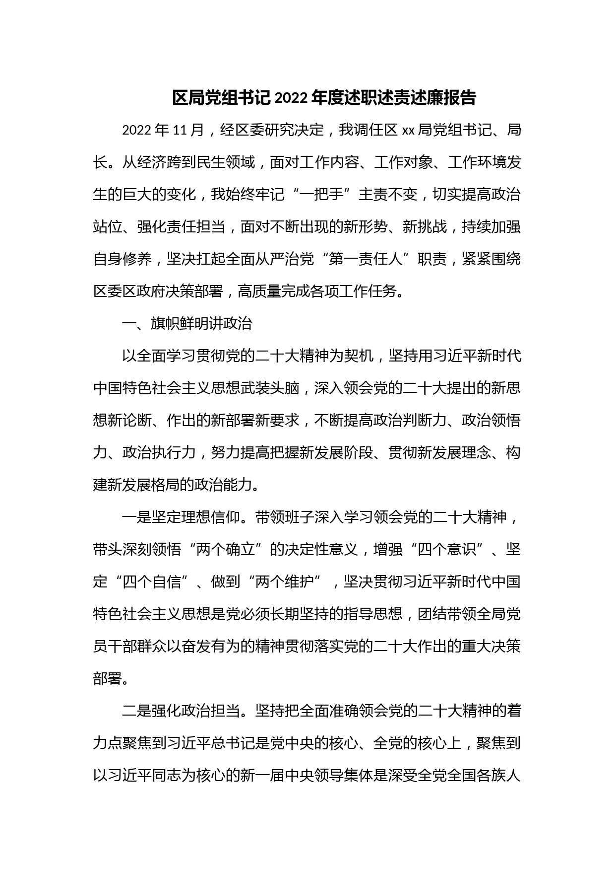区局党组书记2022年度述职述责述廉报告
