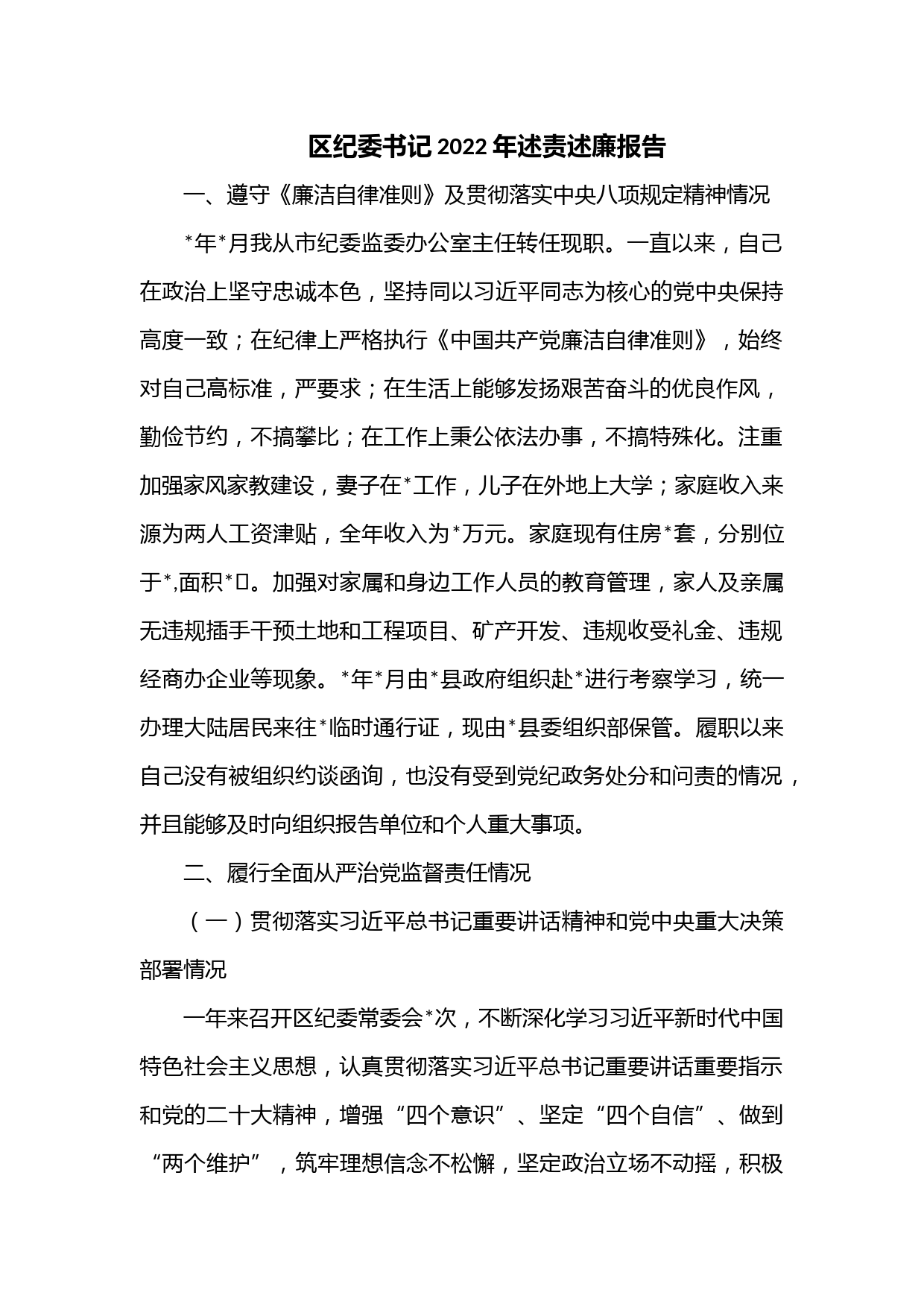 区纪委书记2022年述责述廉报告