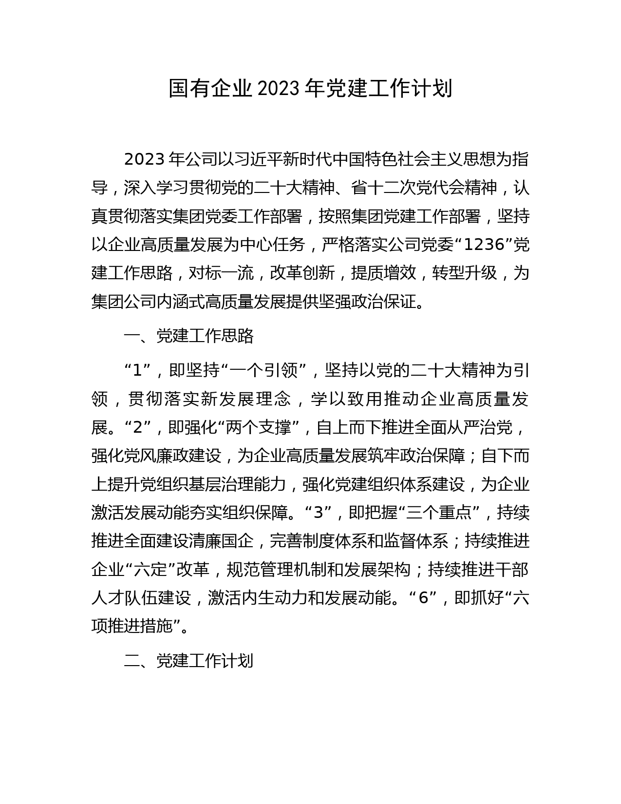 国企2023年党建工作计划