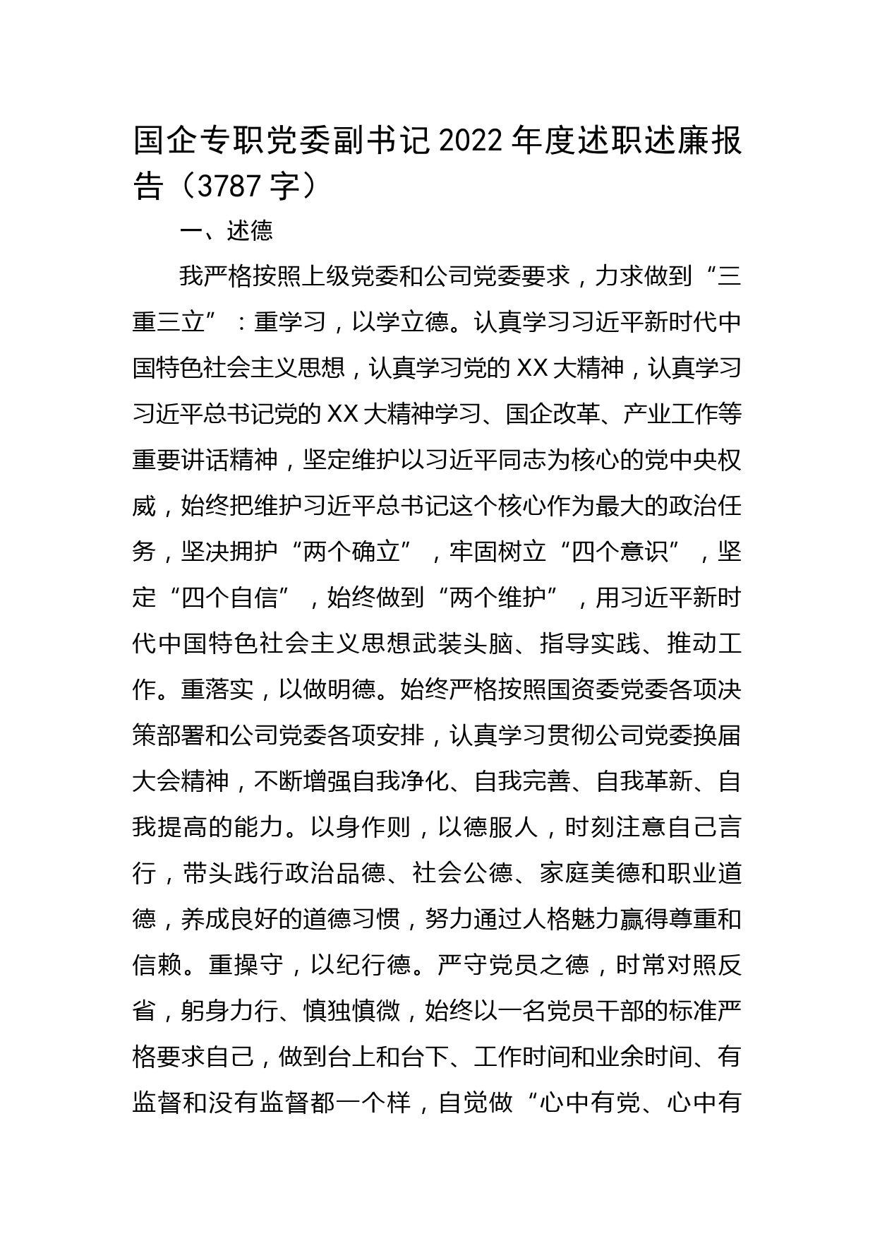 国企专职党委副书记2022年度述职述廉报告