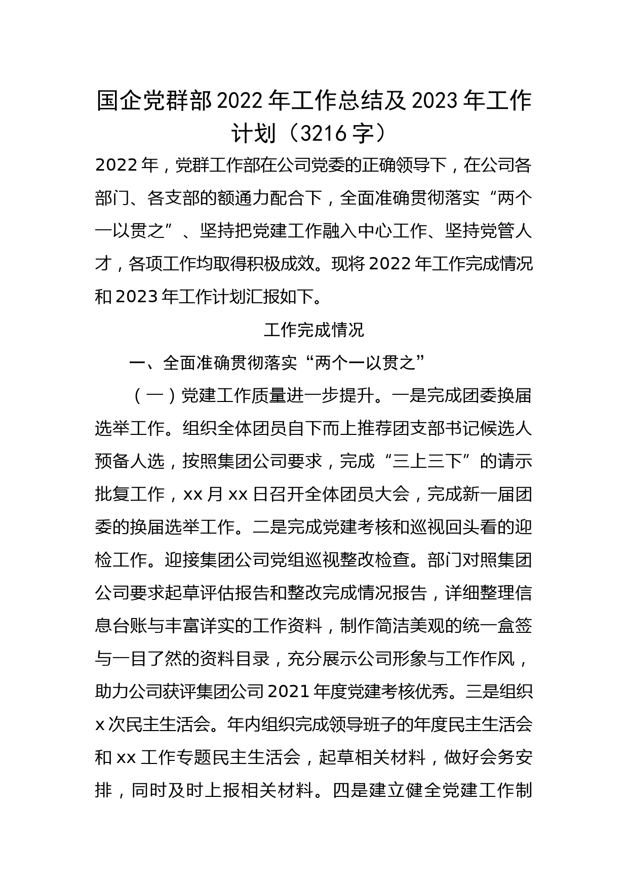 国企党群部2022年工作总结及2023年工作计划