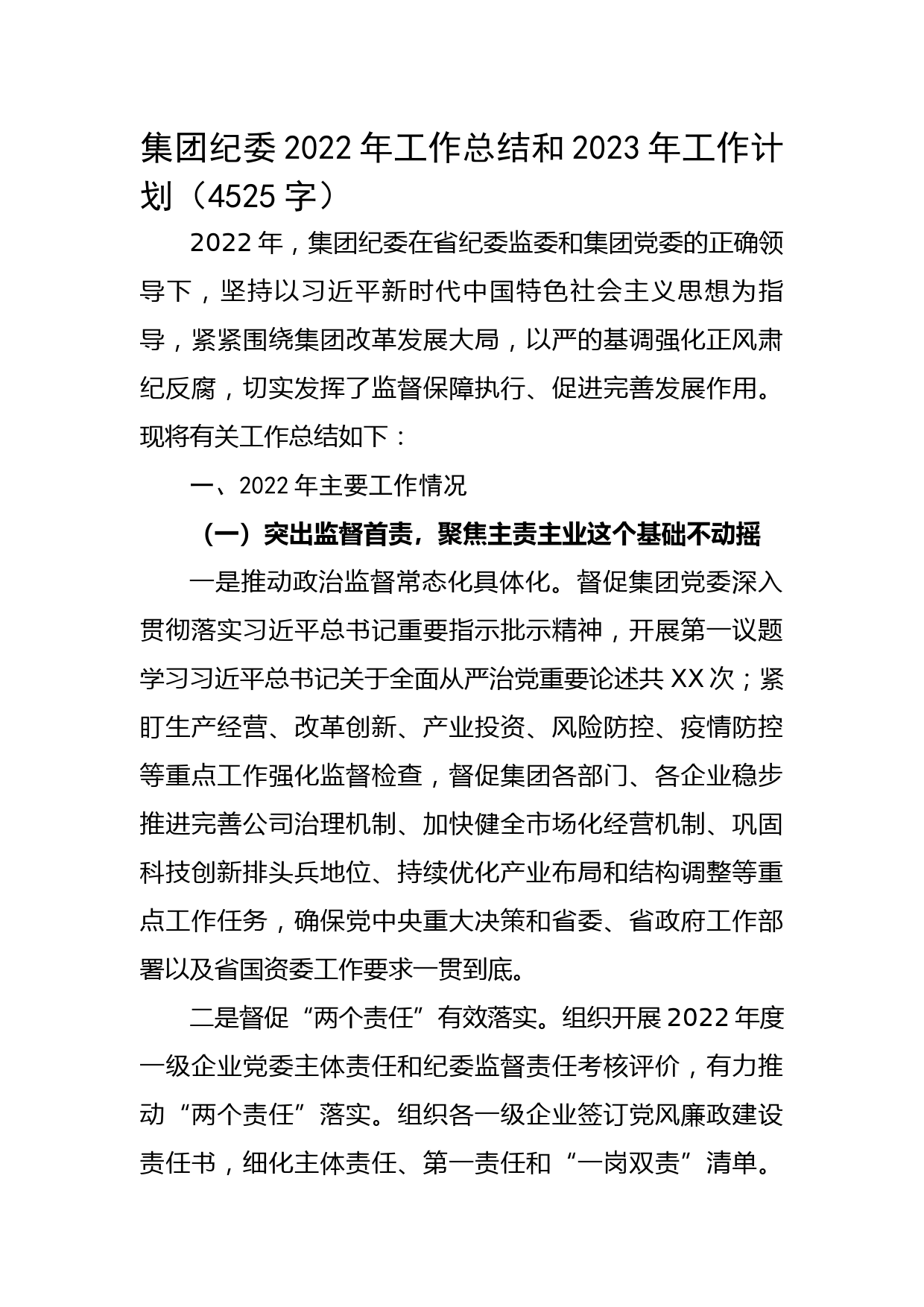 国企纪委2022年工作总结和2023年工作计划
