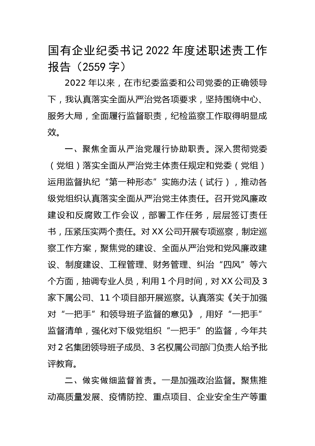 国企纪委书记2022年度述职述责工作报告