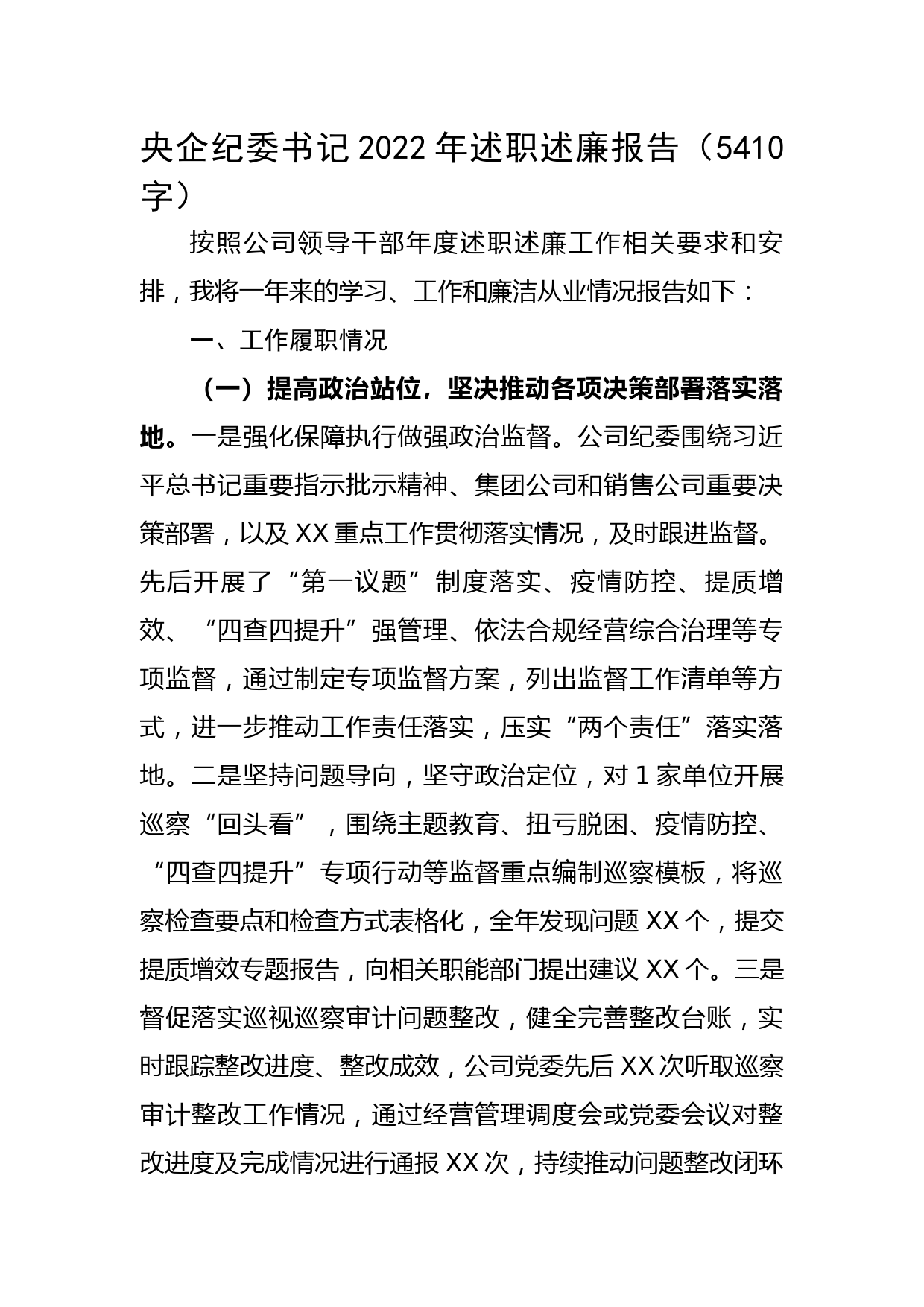 国企纪委书记2022年述职述廉报告