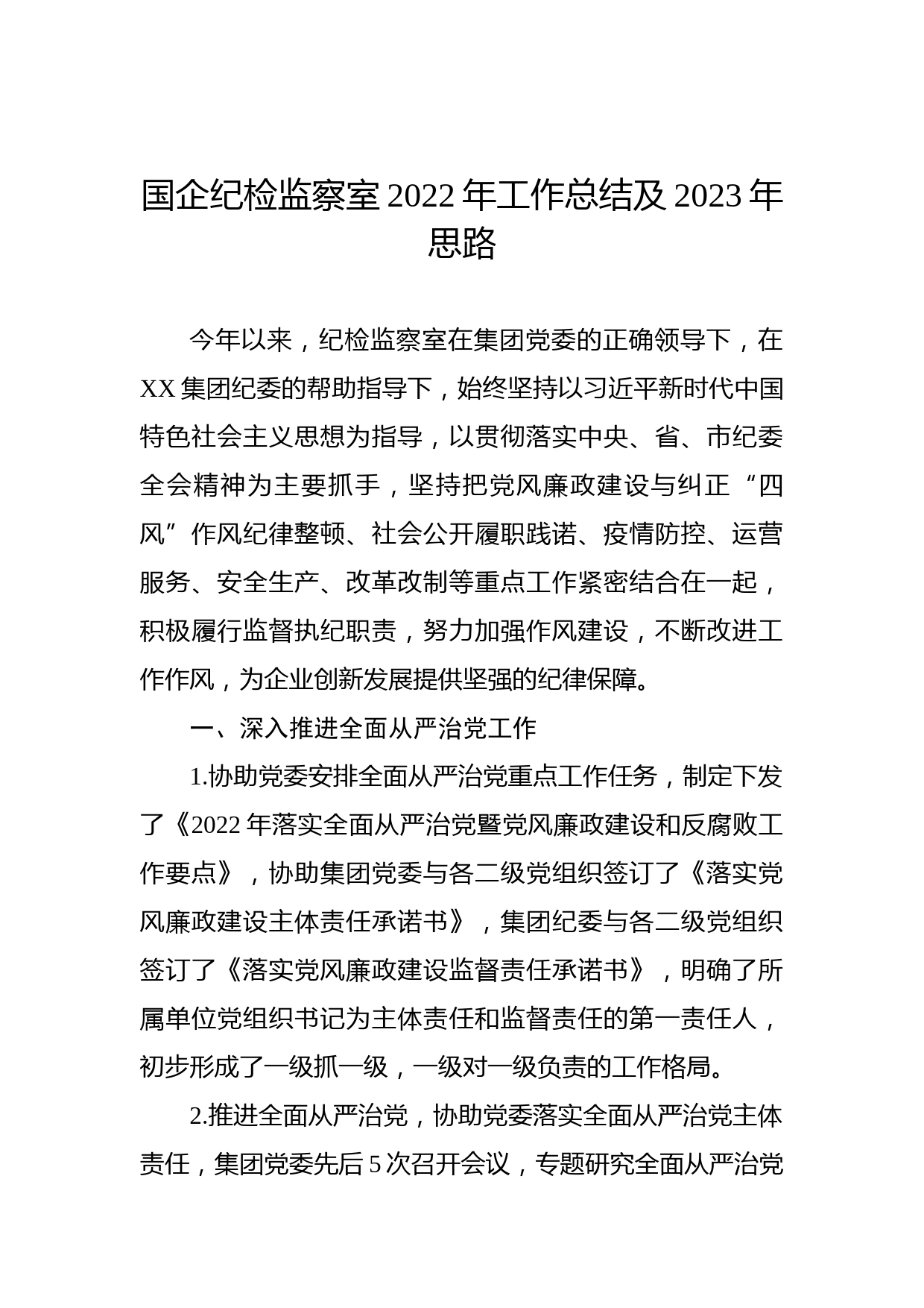 国企纪检监察室2022年工作总结及2023年思路