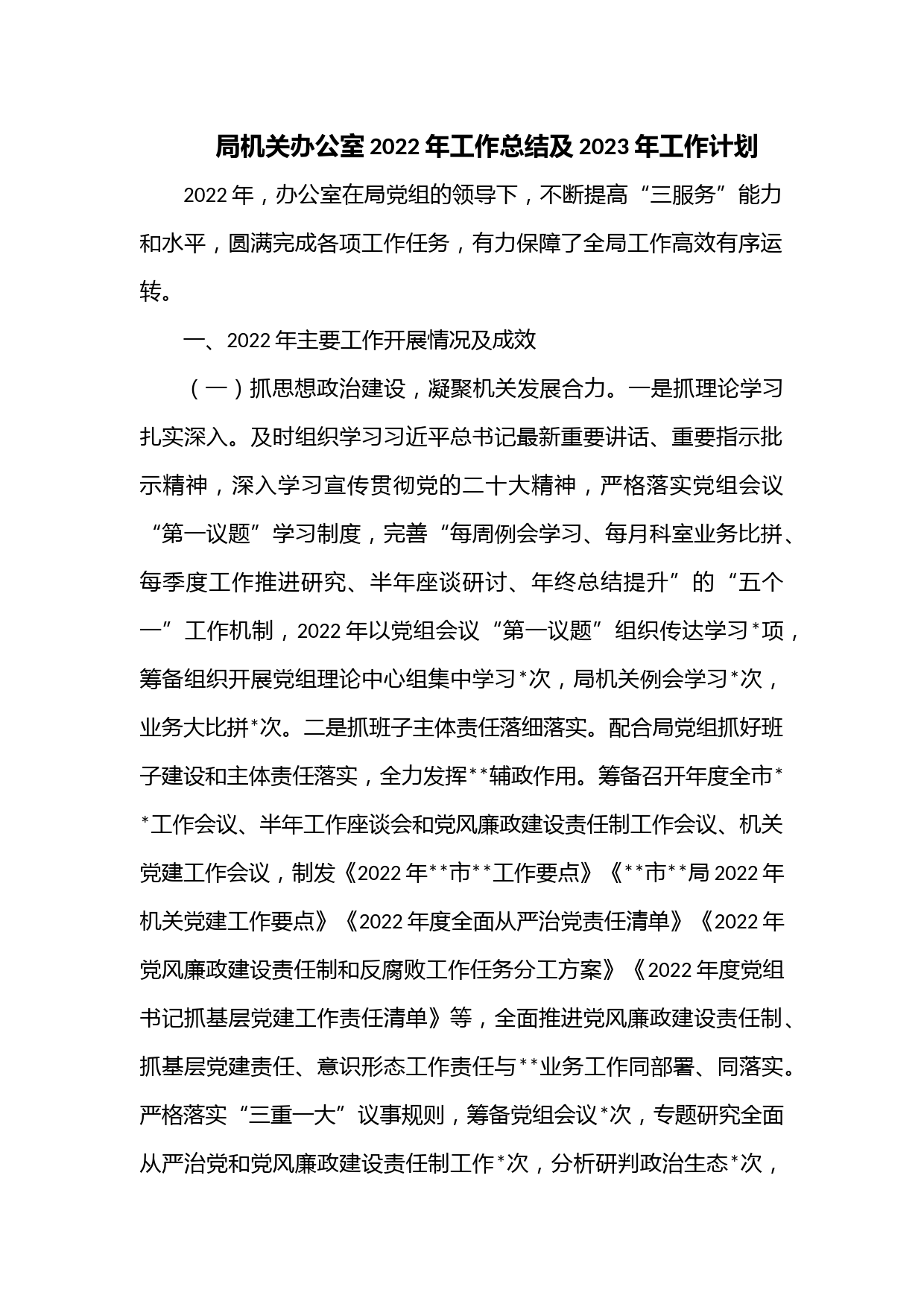 局机关办公室2022年工作总结及2023年工作计划