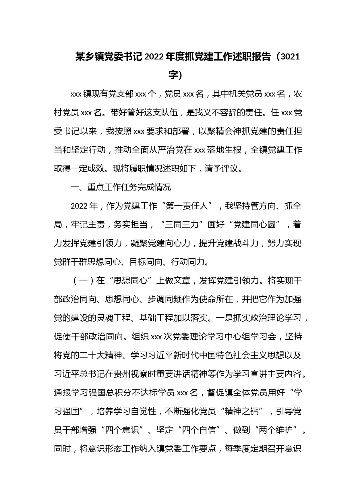 某乡镇党委书记2022年度抓党建工作述职报告（3021字）