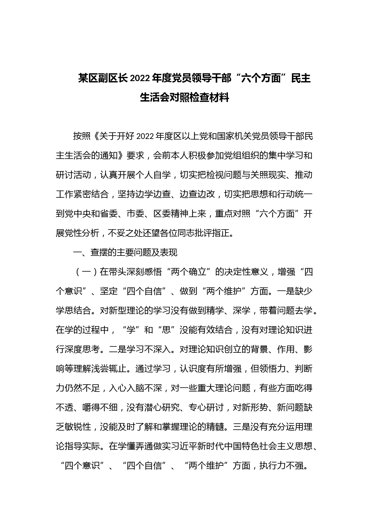 某区副区长2022年度党员领导干部“六个方面”民主生活会对照检查材料.