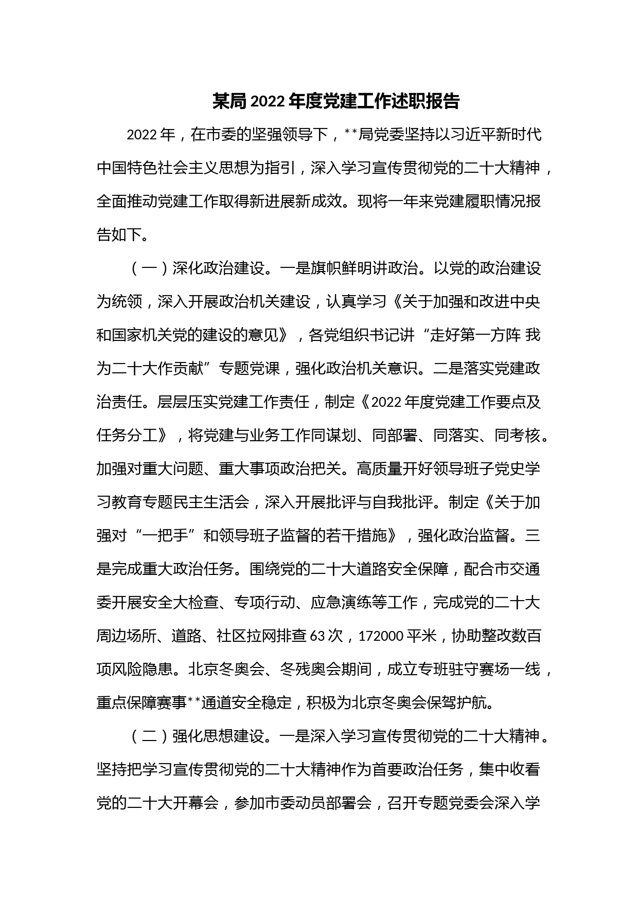 某局2022年度党建工作述职报告