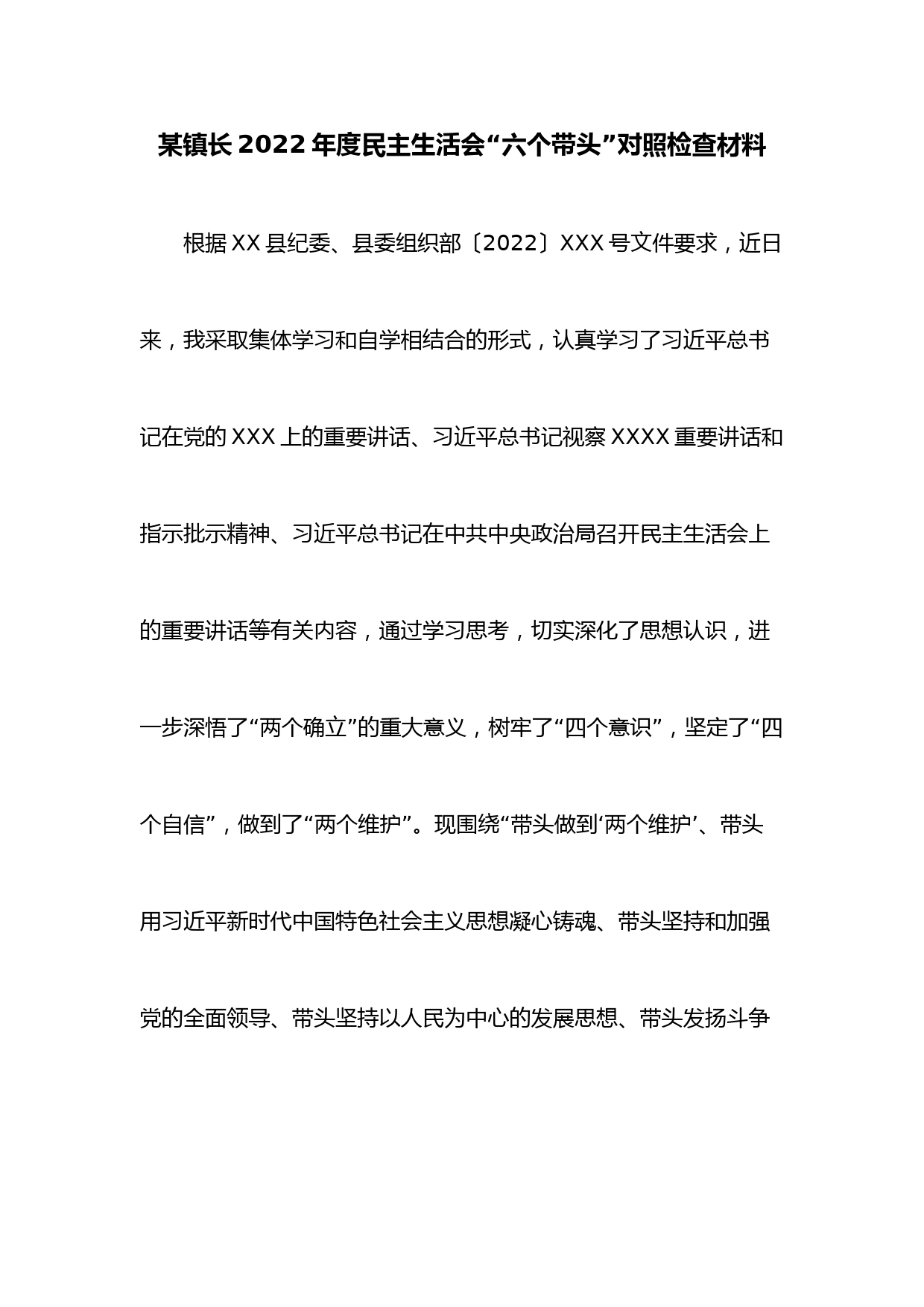 某镇长2022年度民主生活会“六个带头”对照检查材料