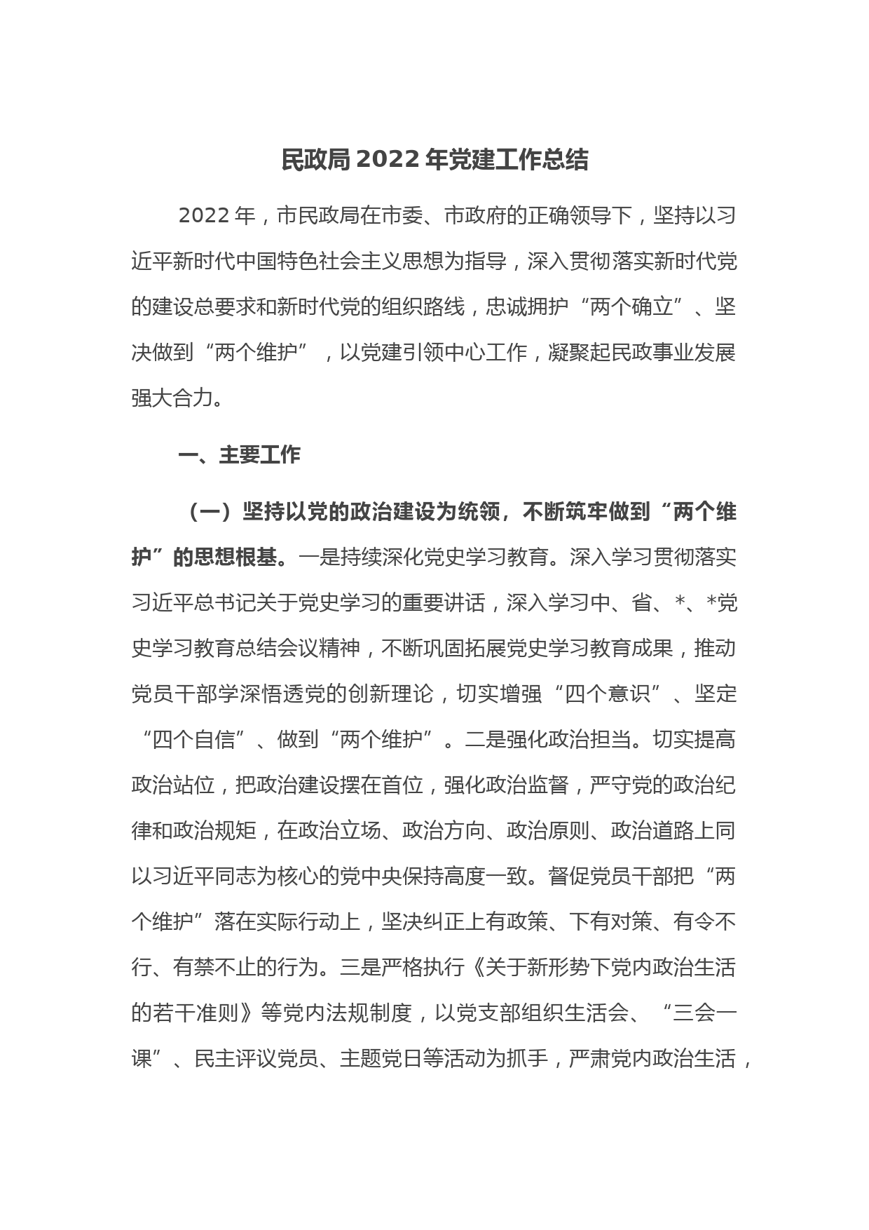 民政局2022年党建工作总结