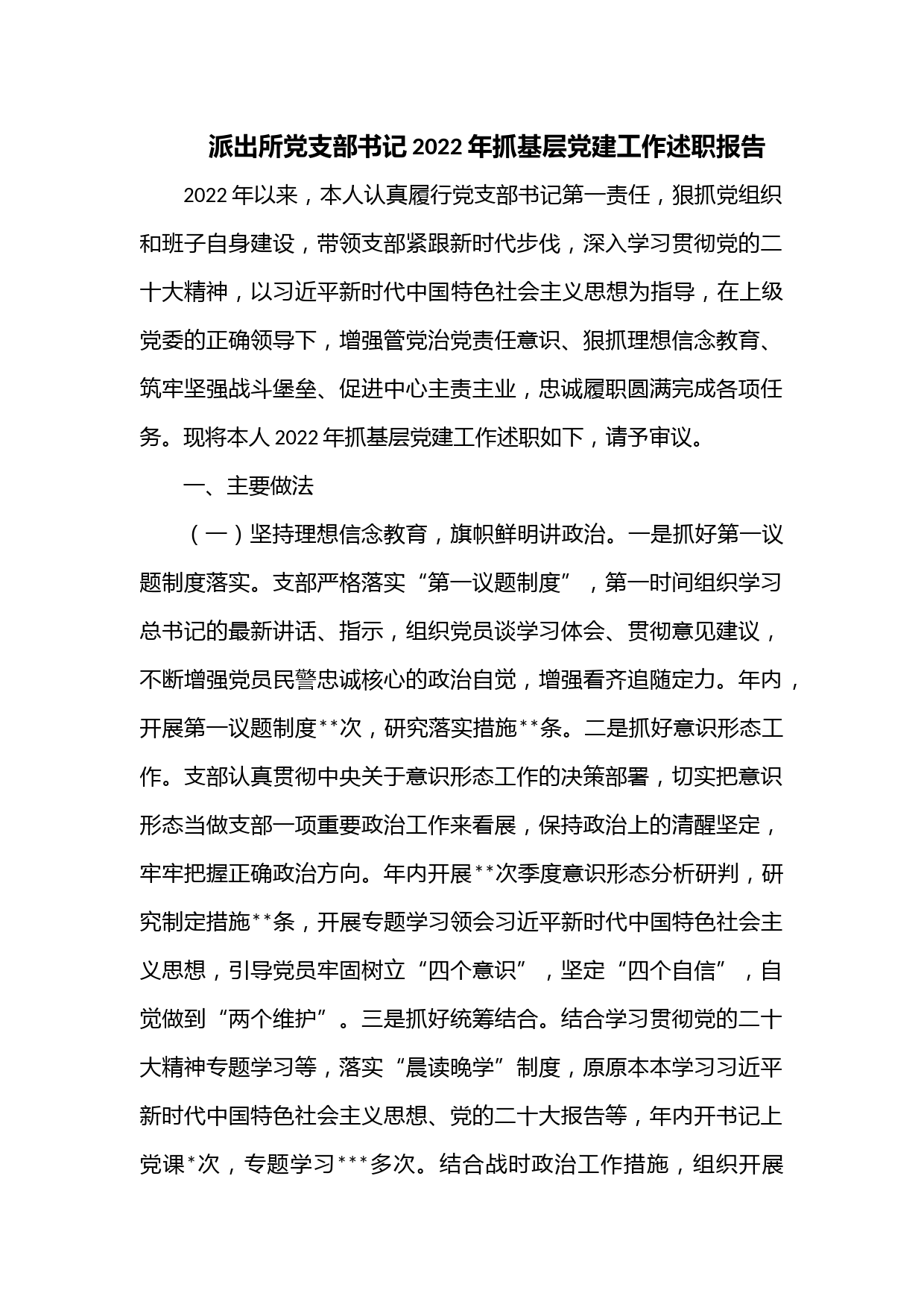 派出所党支部书记2022年抓基层党建工作述职报告