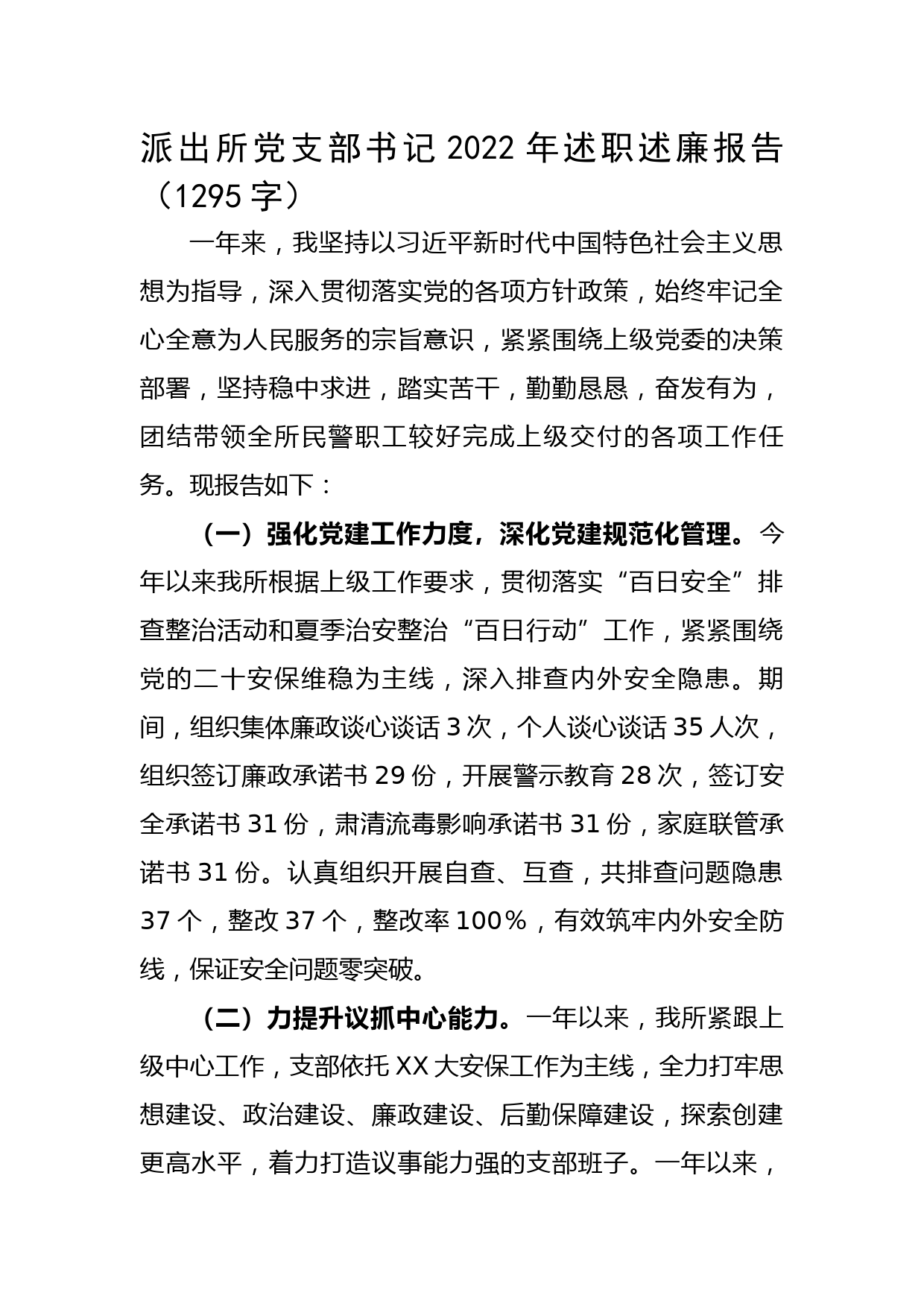 派出所党支部书记2022年述职述廉报告