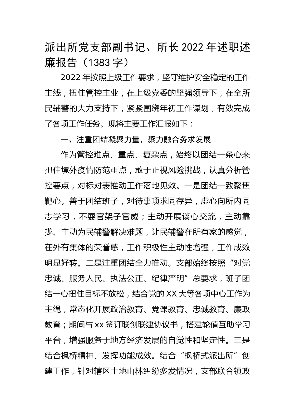 派出所党支部副书记、所长2022年述职述廉报告