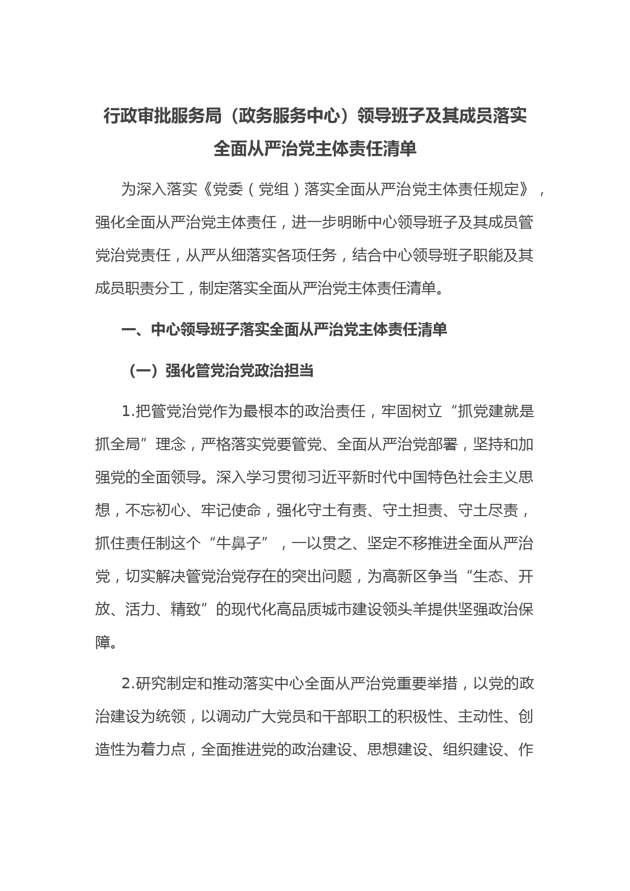 行政审批服务局（政务服务中心）领导班子及其成员落实全面从严治党主体责任清单
