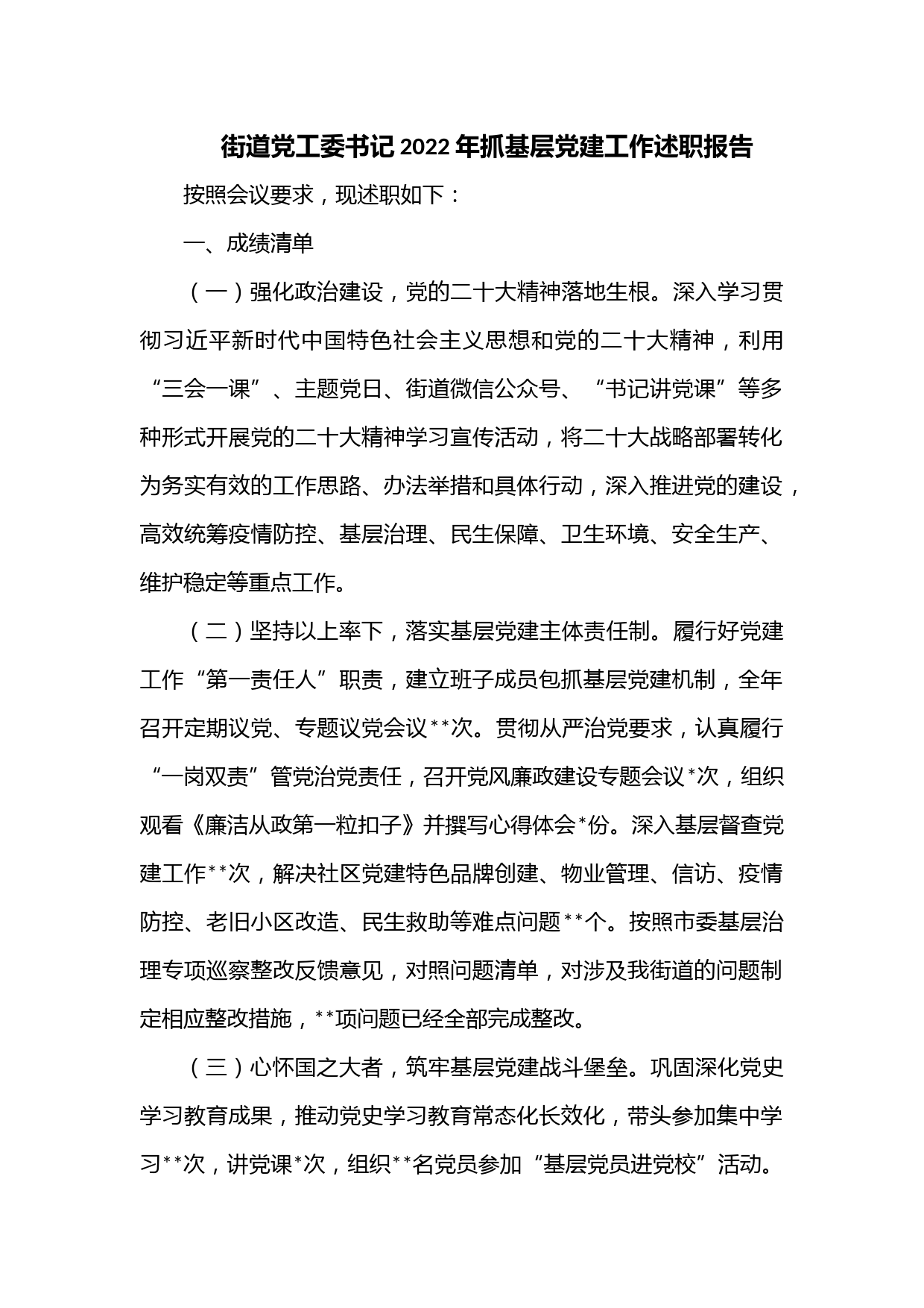 街道党工委书记2022年抓基层党建工作述职报告