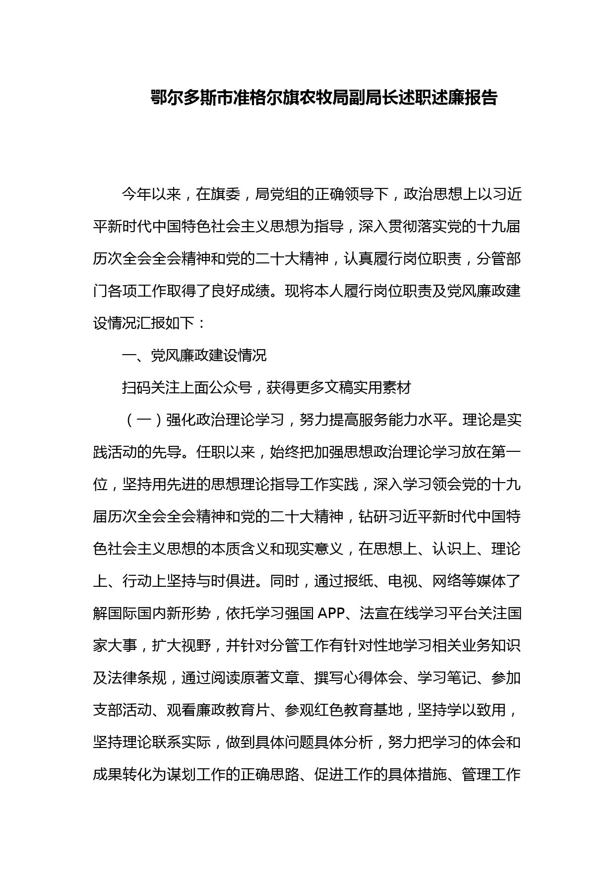 鄂尔多斯市准格尔旗农牧局副局长述职述廉报告2