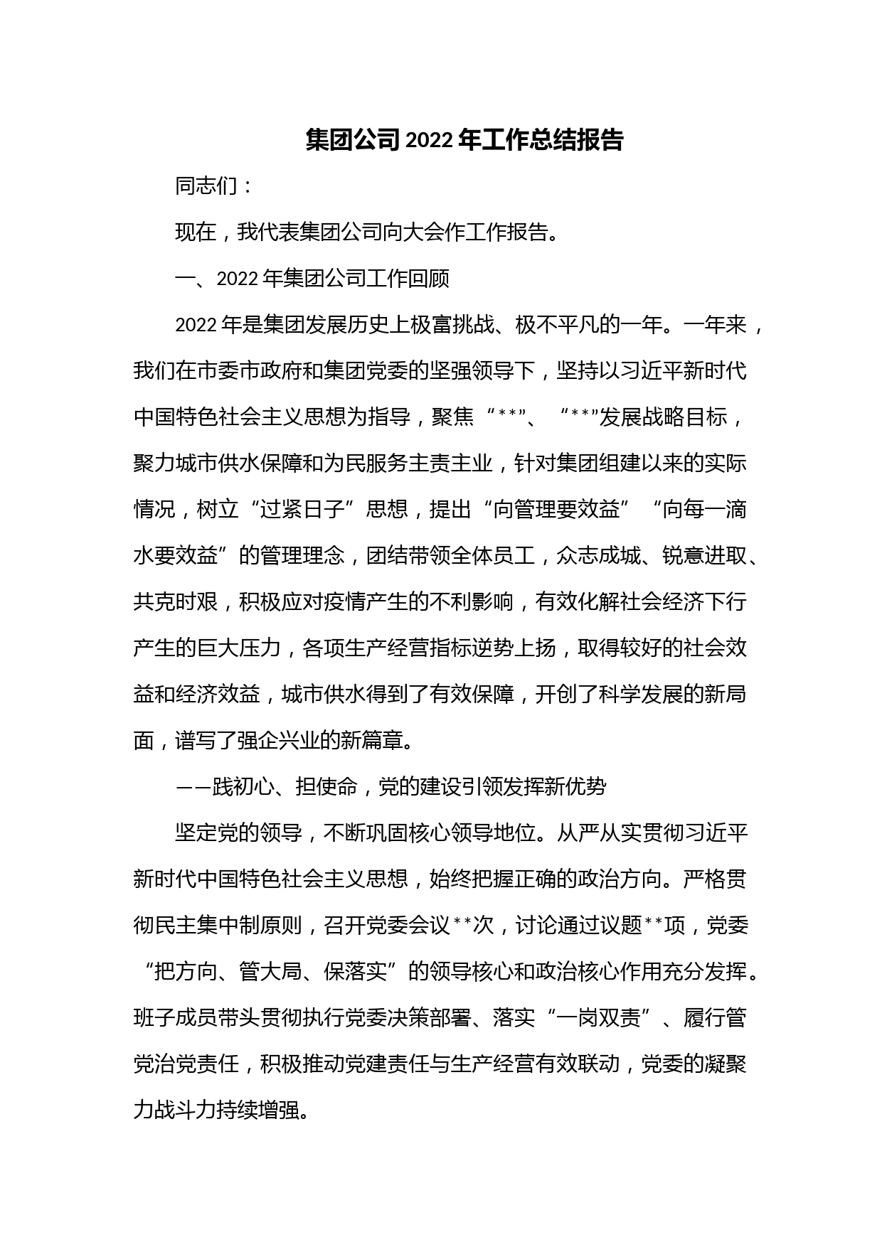 集团公司2022年工作总结报告