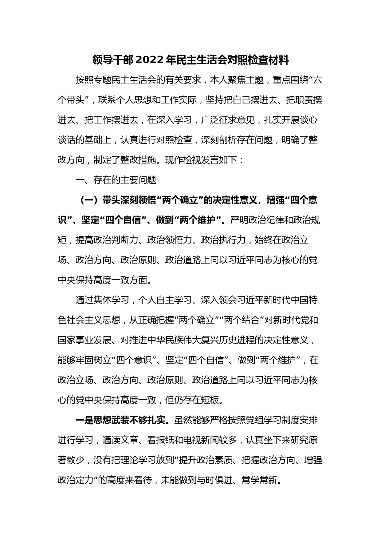 领导干部2022年民主生活会对照检查材料2