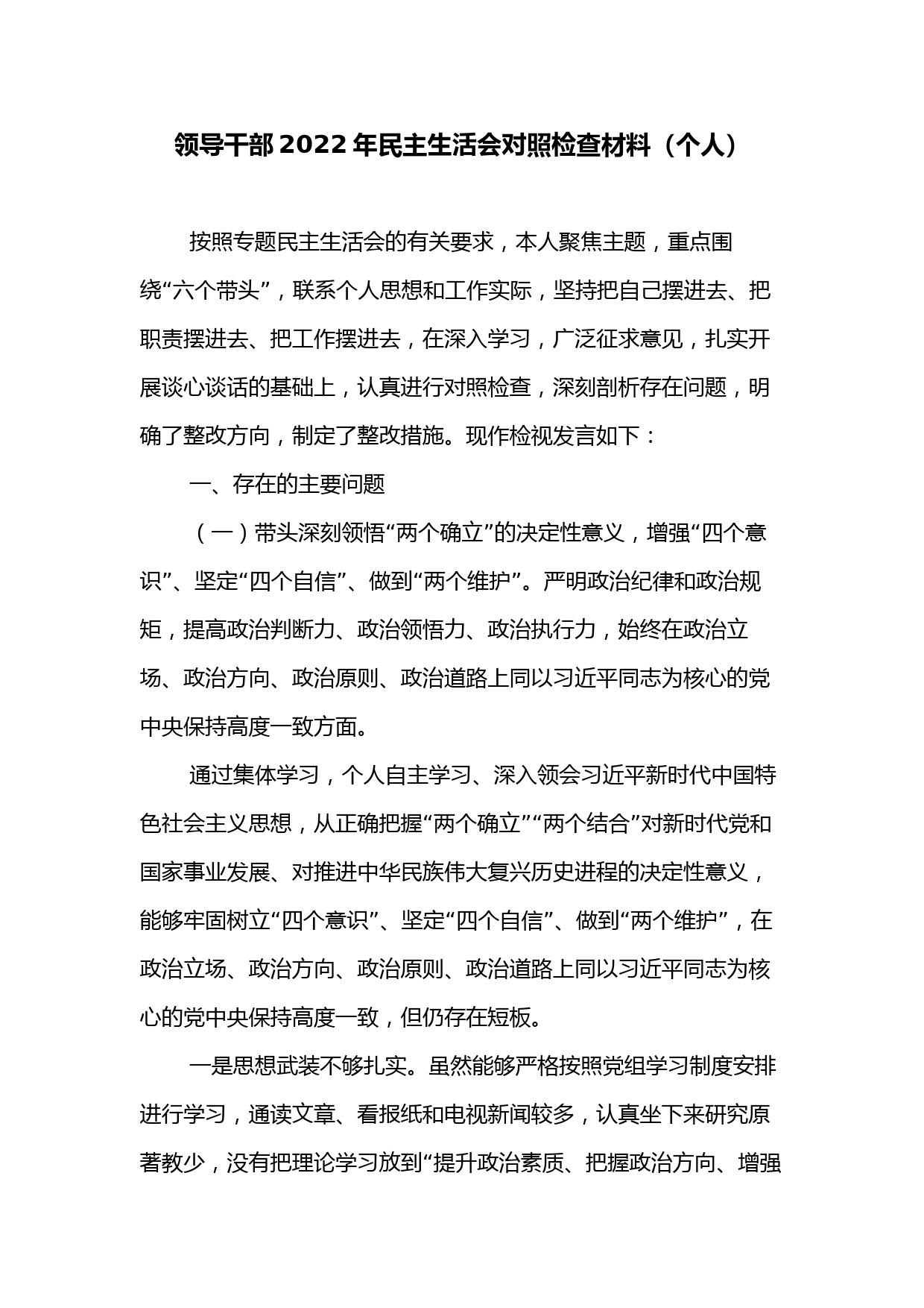 领导干部2022年民主生活会对照检查材料（个人）