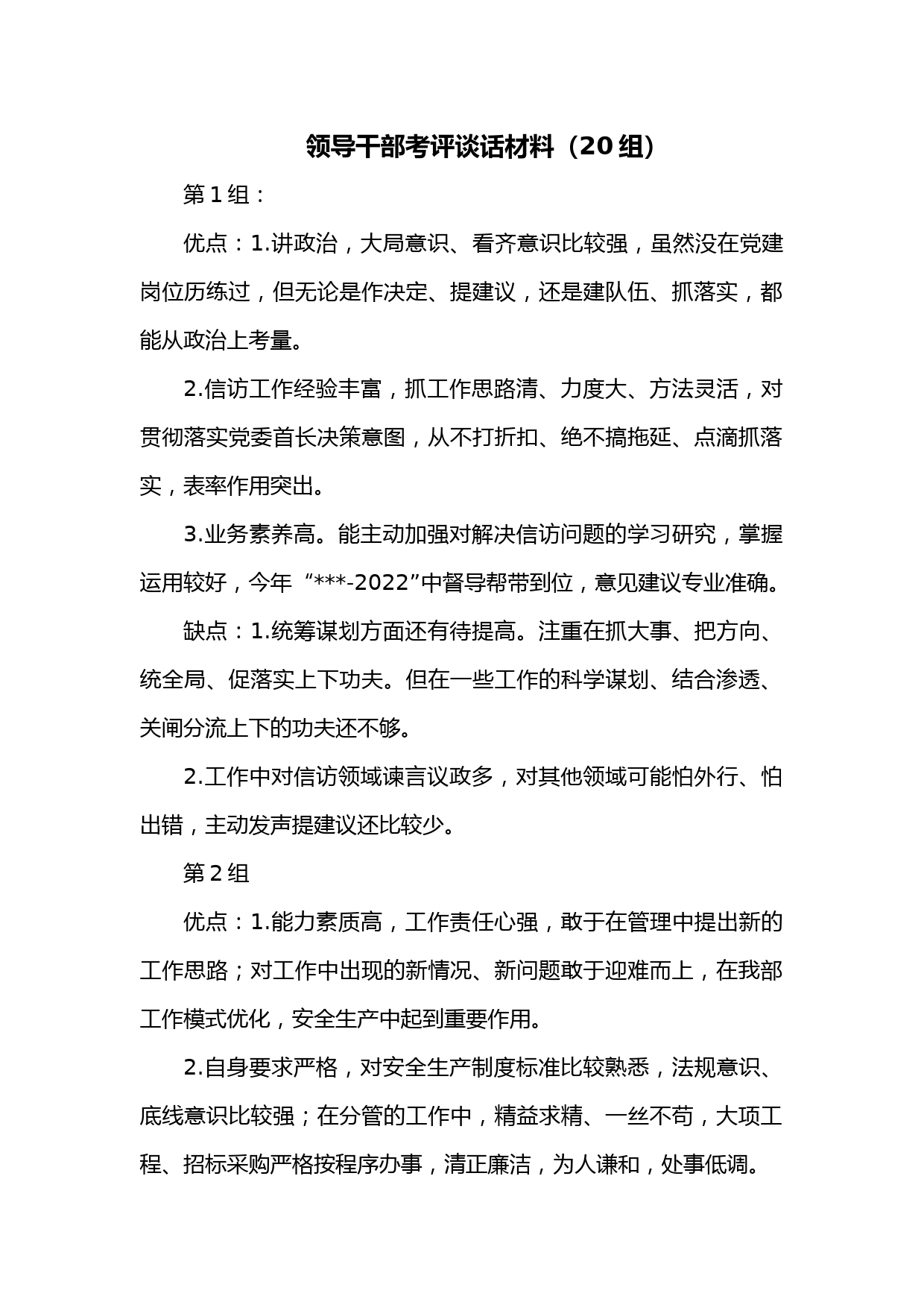 领导干部考评谈话材料（20组）1