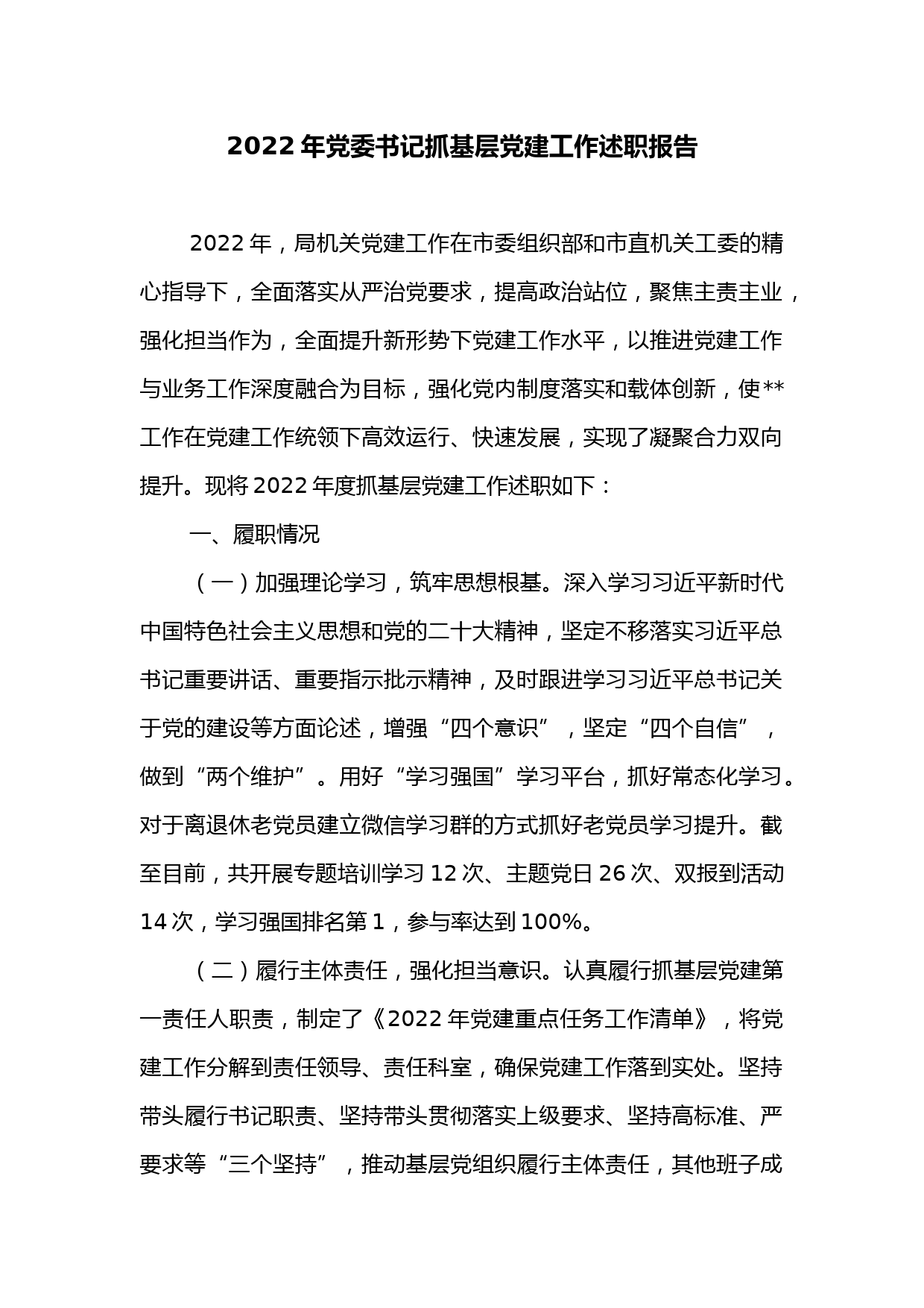 2022年党委书记抓基层党建工作述职报告