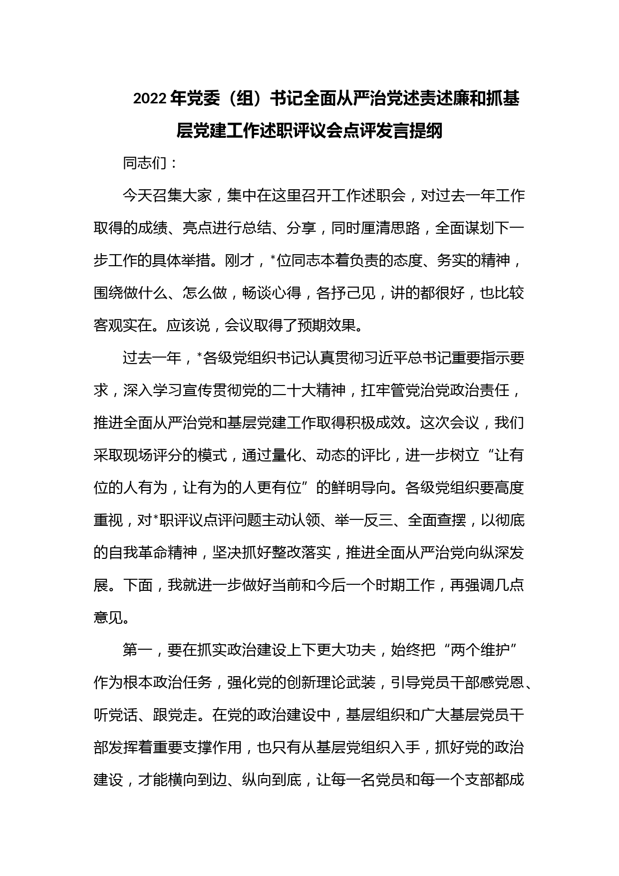 2022年党委（组）书记全面从严治党述责述廉和抓基层党建工作述职评议会点评发言提纲