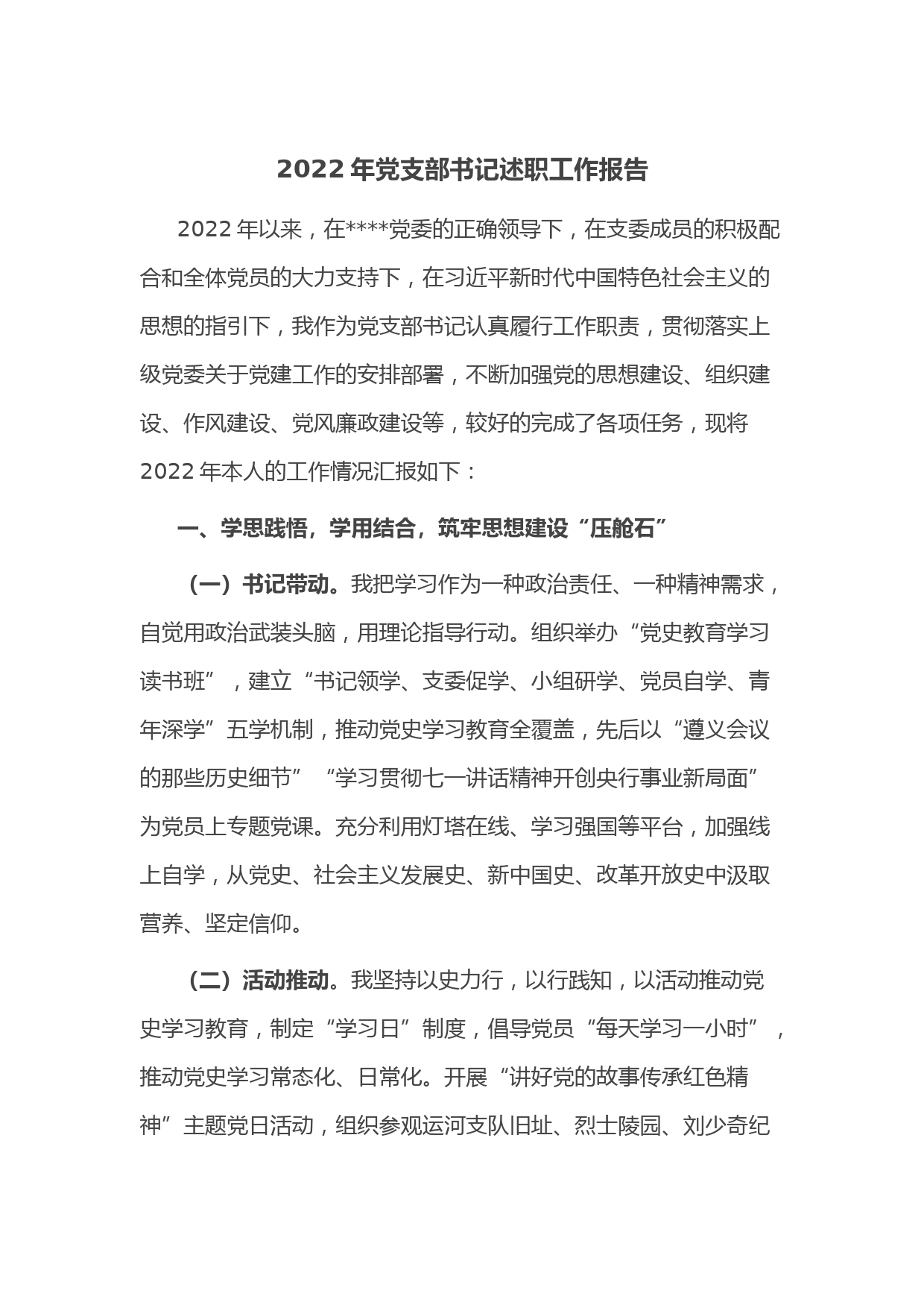 2022年党支部书记述职工作报告