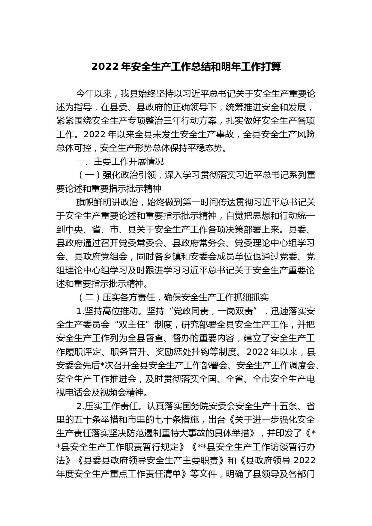 2022年安全生产工作总结和明年工作打算