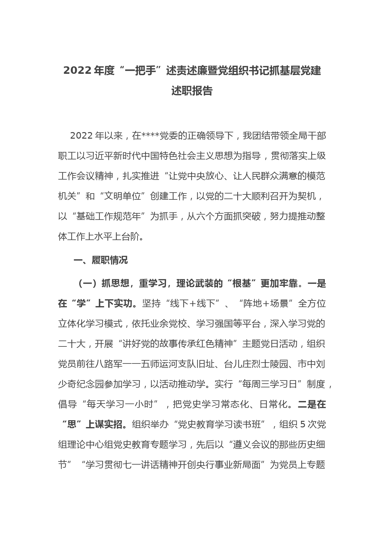 2022年度“一把手”述责述廉暨党组织书记抓基层党建述职报告