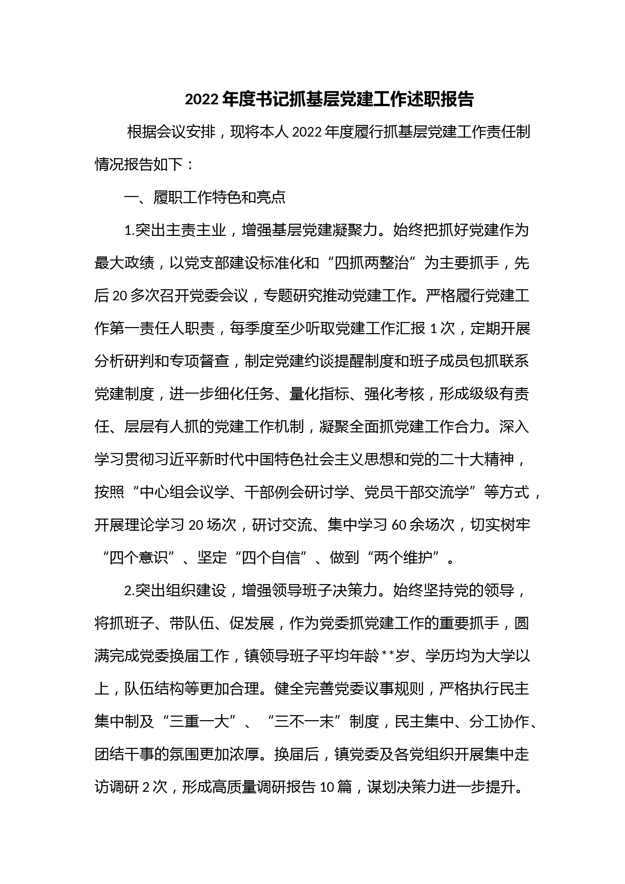 2022年度书记抓基层党建工作述职报告