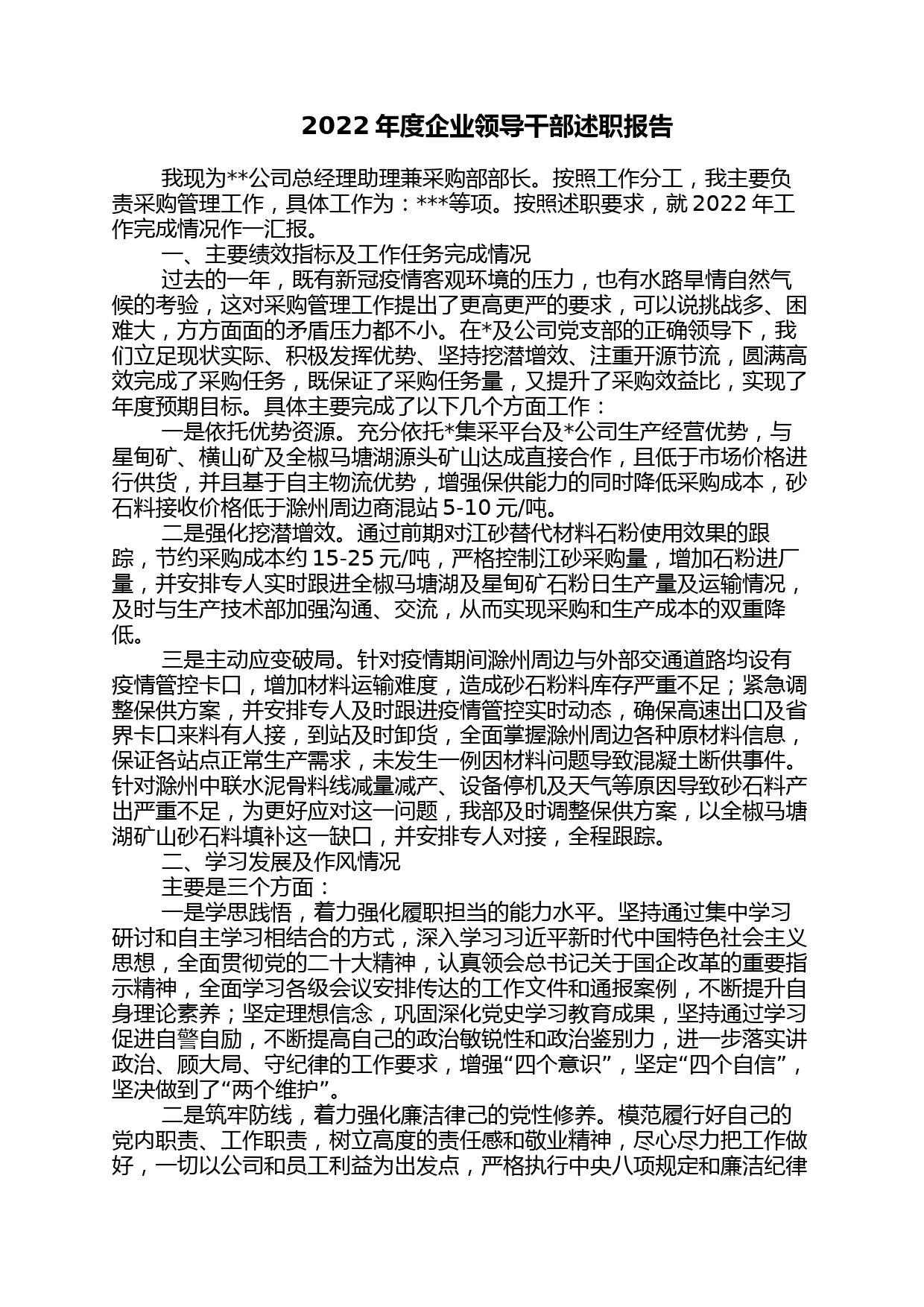 2022年度企业领导干部述职报告