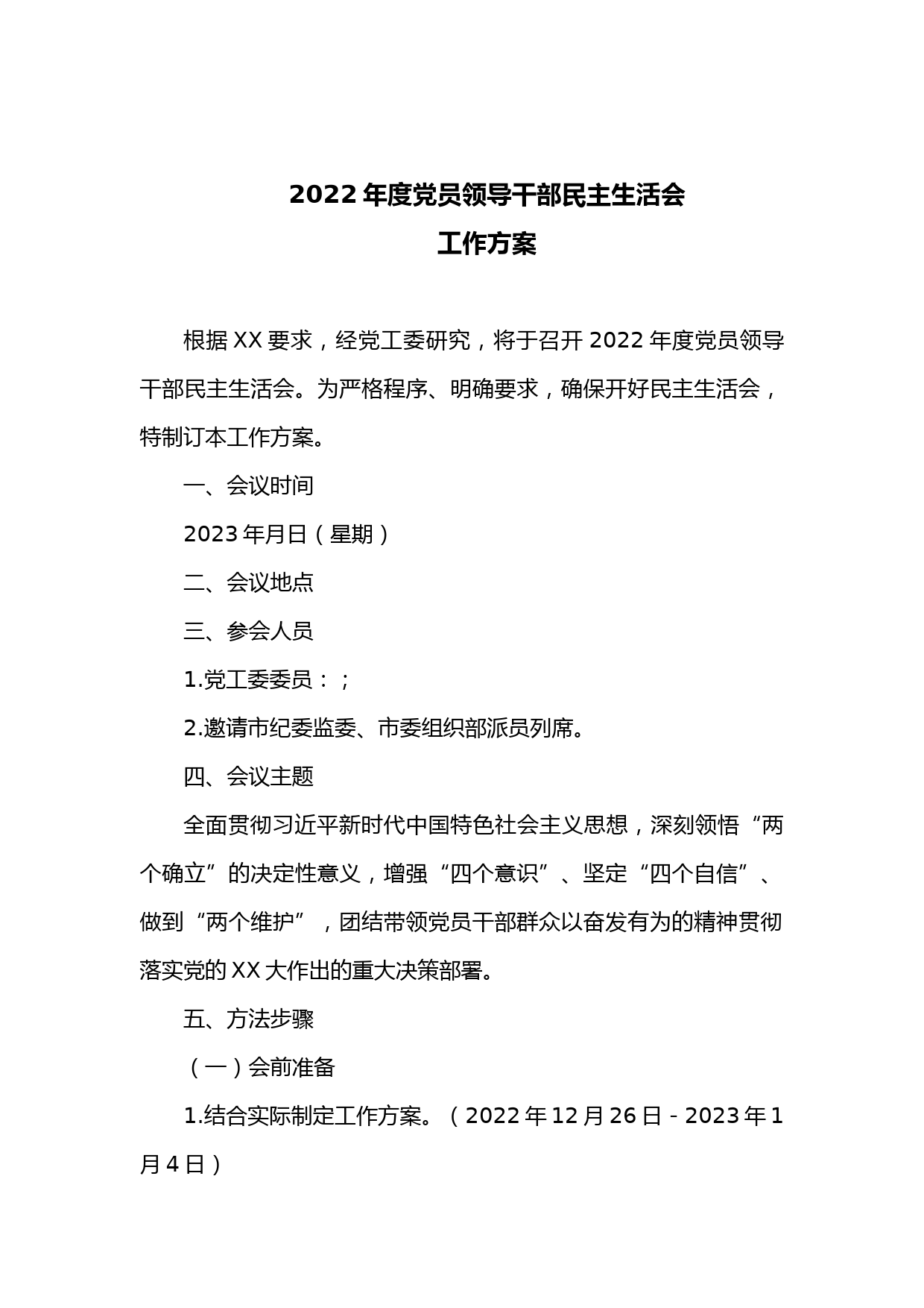 2022年度党员领导干部民主生活会工作方案