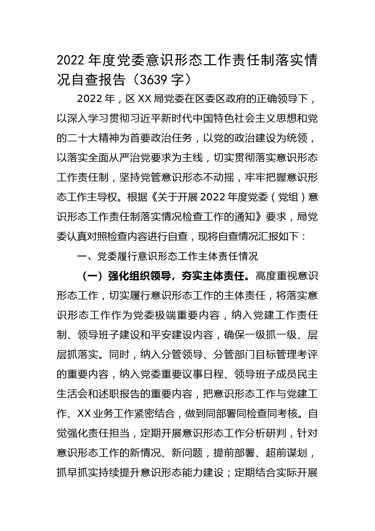 2022年度党委意识形态工作责任制落实情况自查报告