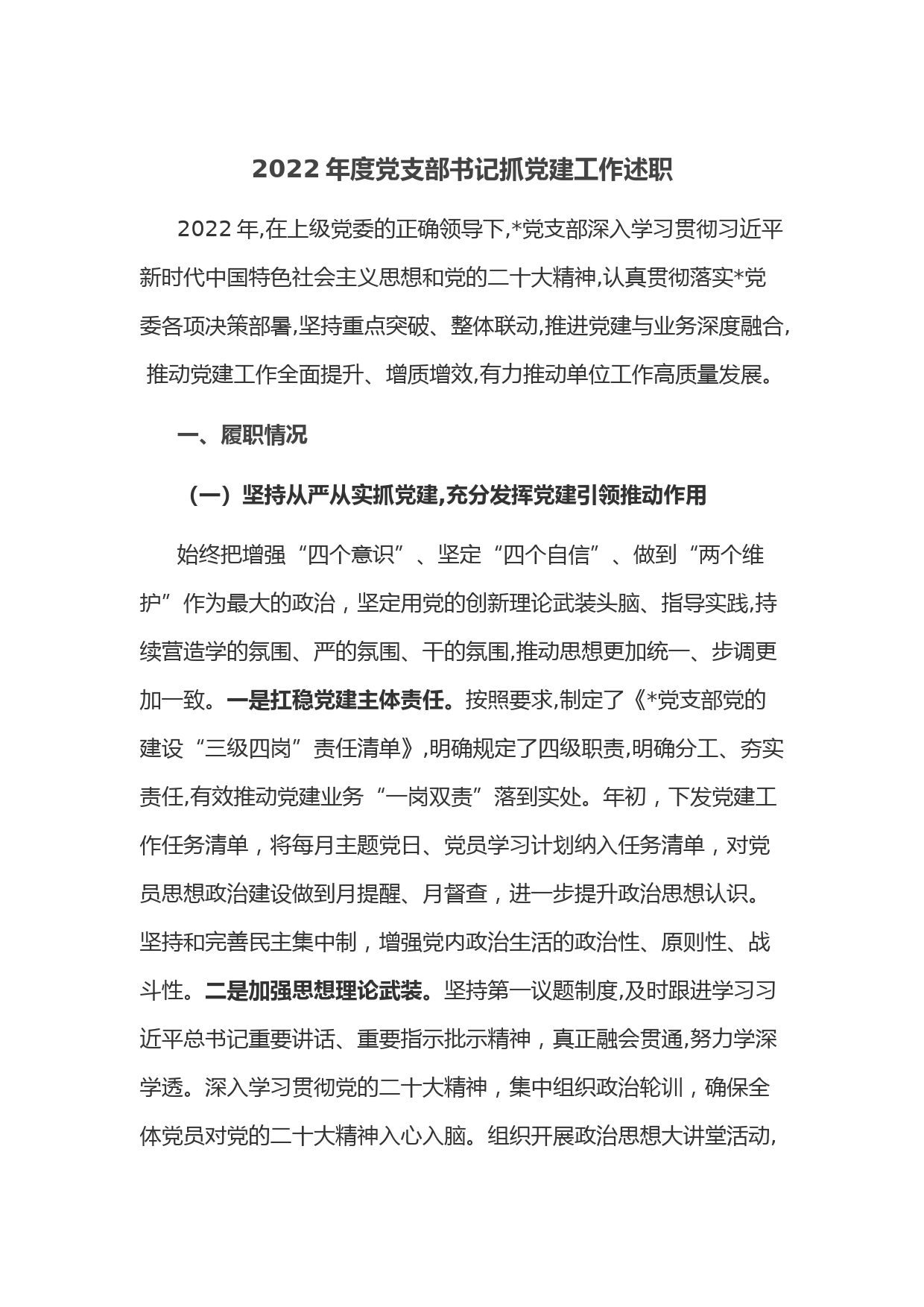 2022年度党支部书记抓党建工作述职