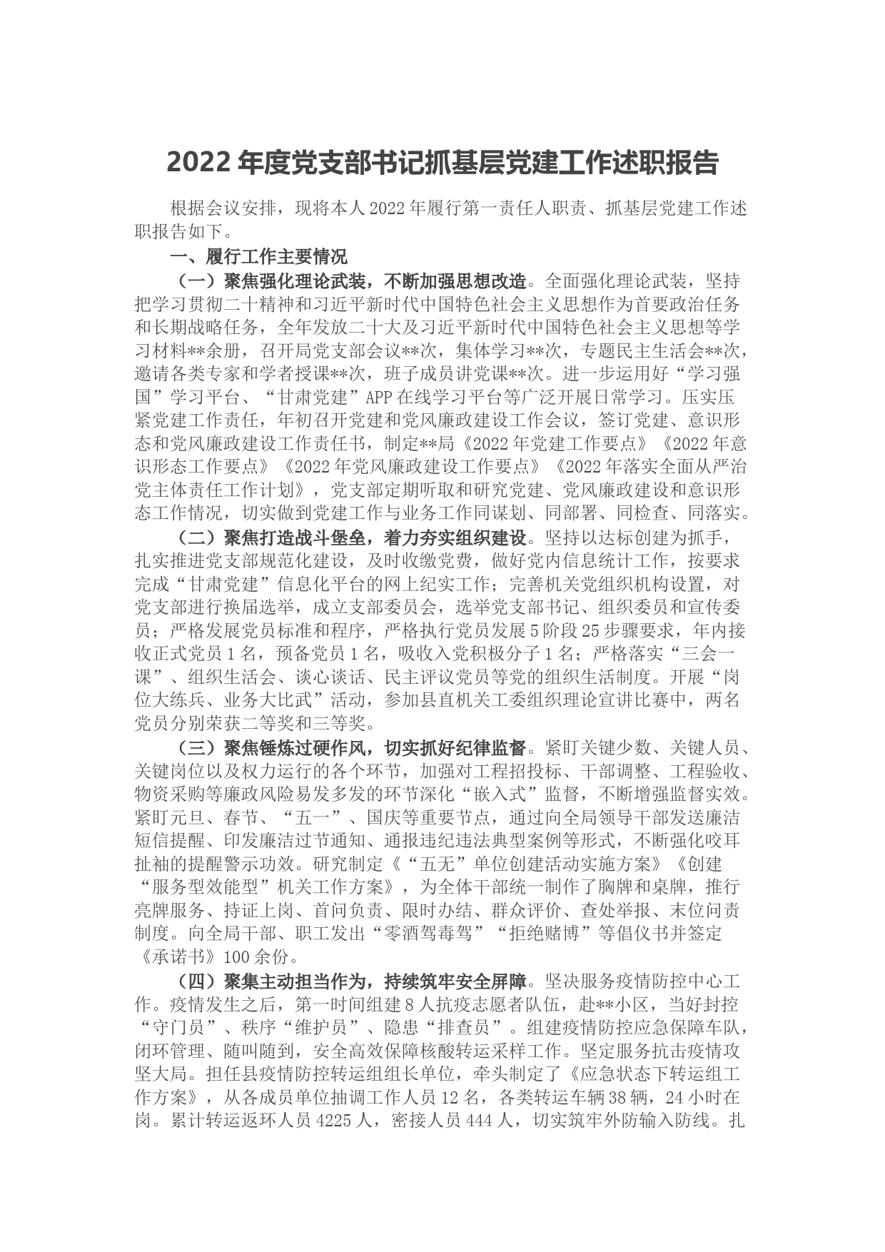 2022年度党支部书记抓基层党建工作述职报告