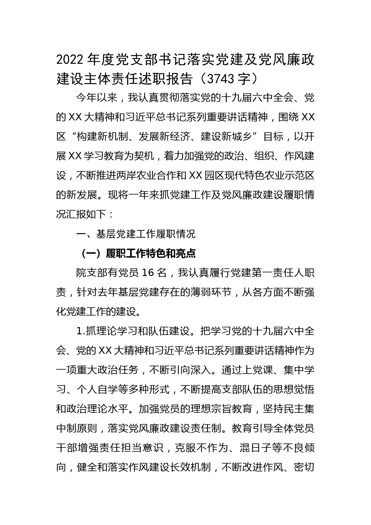 2022年度党支部书记落实党建及党风廉政建设主体责任述职报告