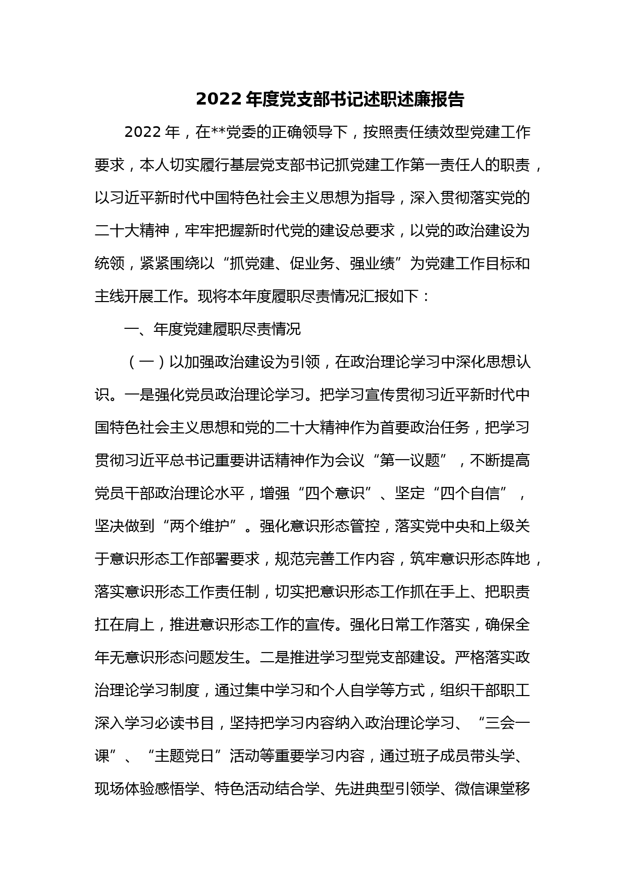 2022年度党支部书记述职述廉报告