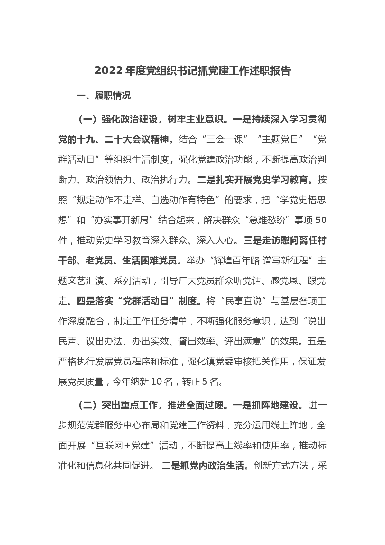 2022年度党组织书记抓党建工作述职报告