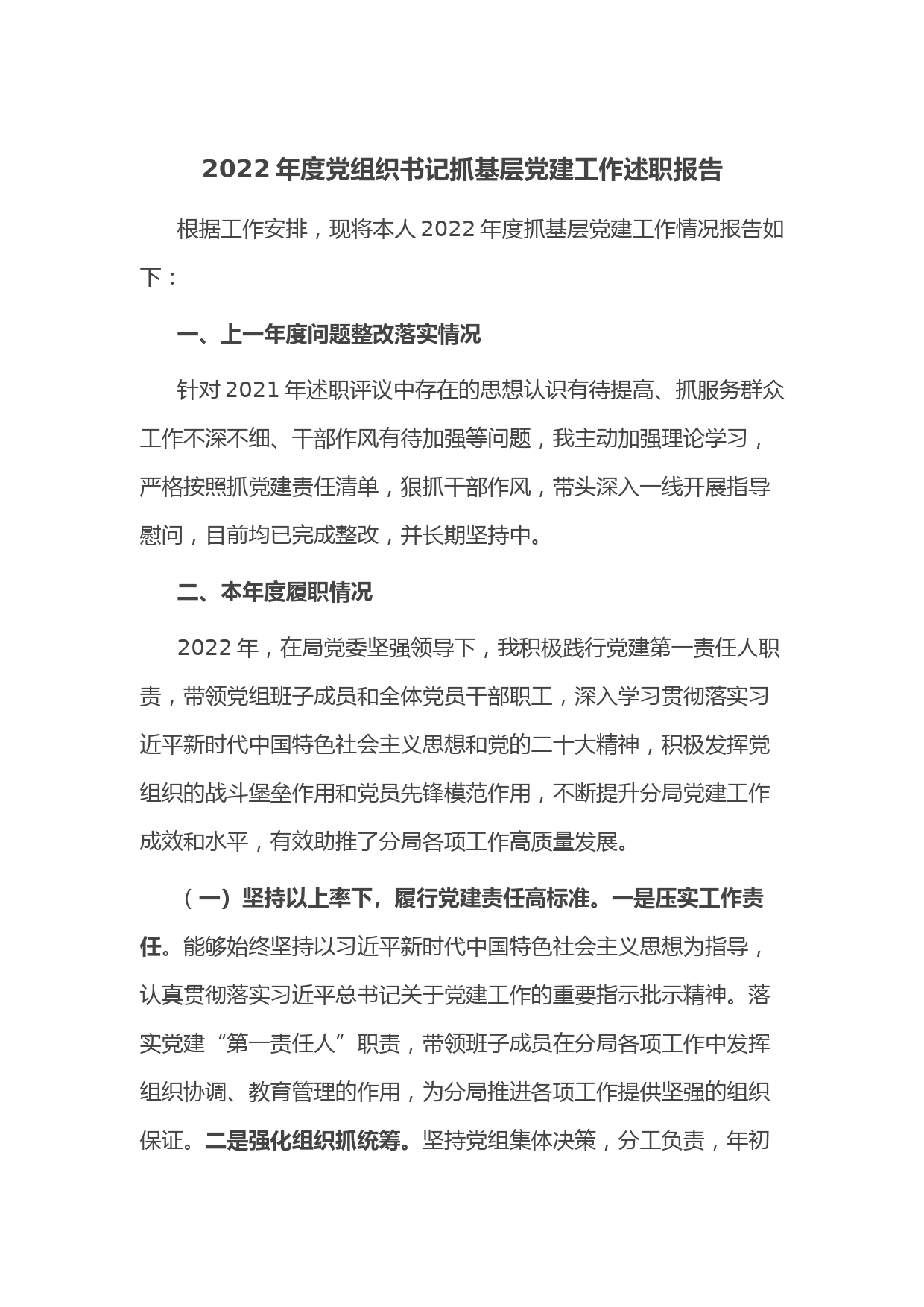 2022年度党组织书记抓基层党建工作述职报告