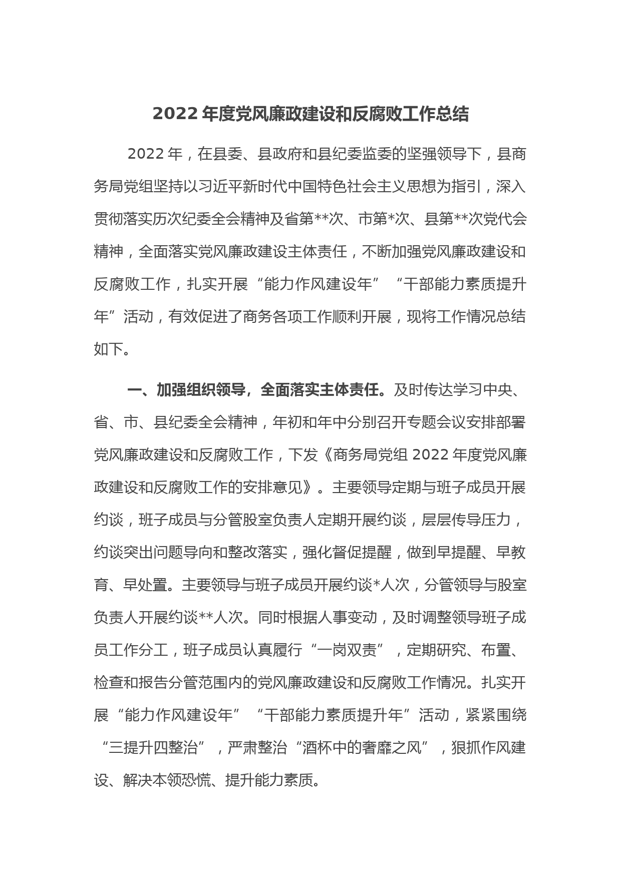 2022年度党风廉政建设和反腐败工作总结