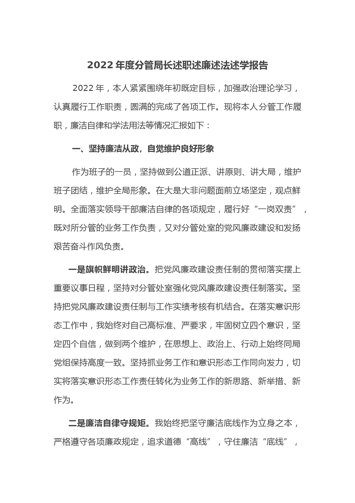 2022年度分管局长述职述廉述法述学报告