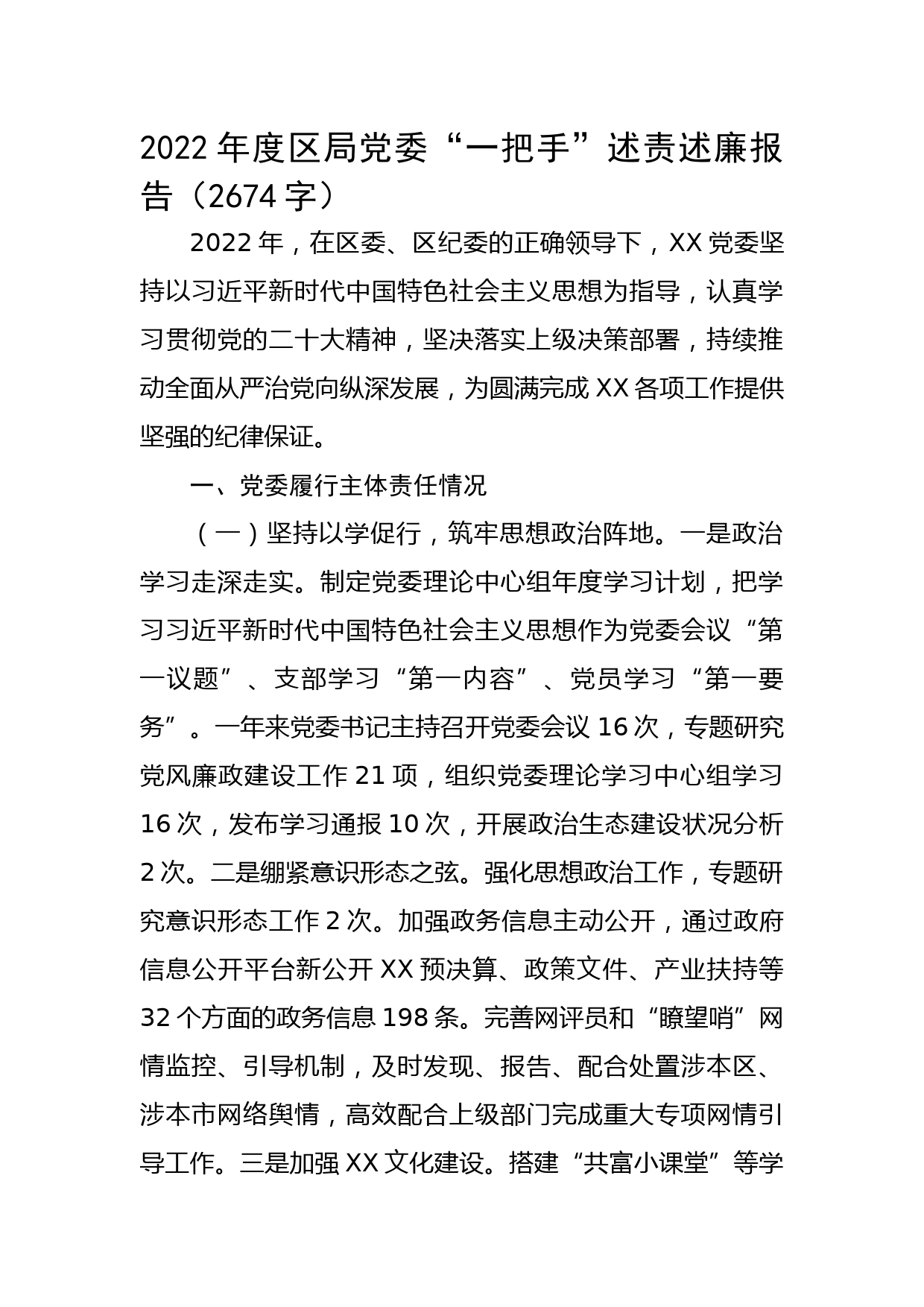 2022年度区局党委“一把手”述责述廉报告