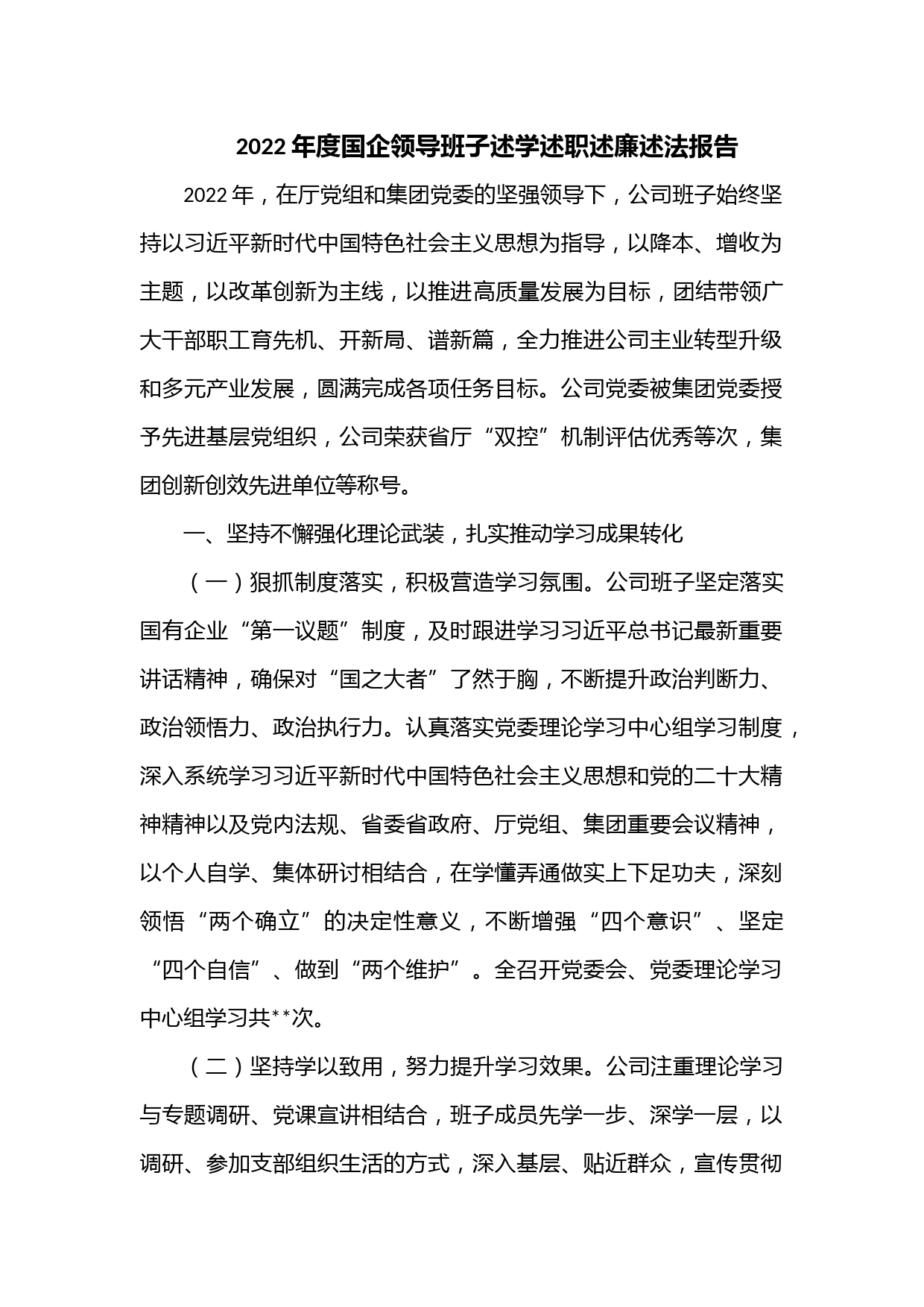 2022年度国企领导班子述学述职述廉述法报告