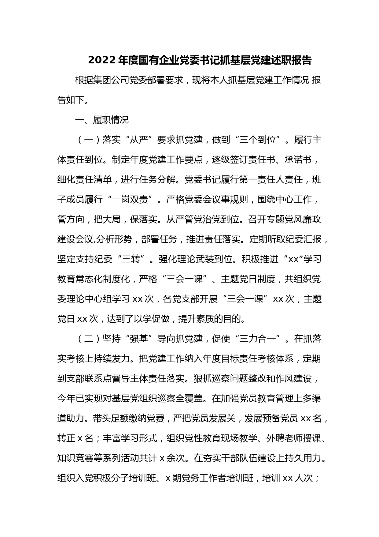 2022年度国有企业党委书记抓基层党建述职报告